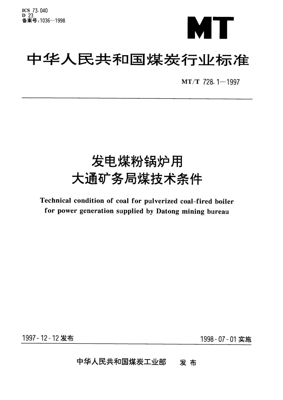 发电煤粉锅炉用大通矿务局煤技术条件.pdf