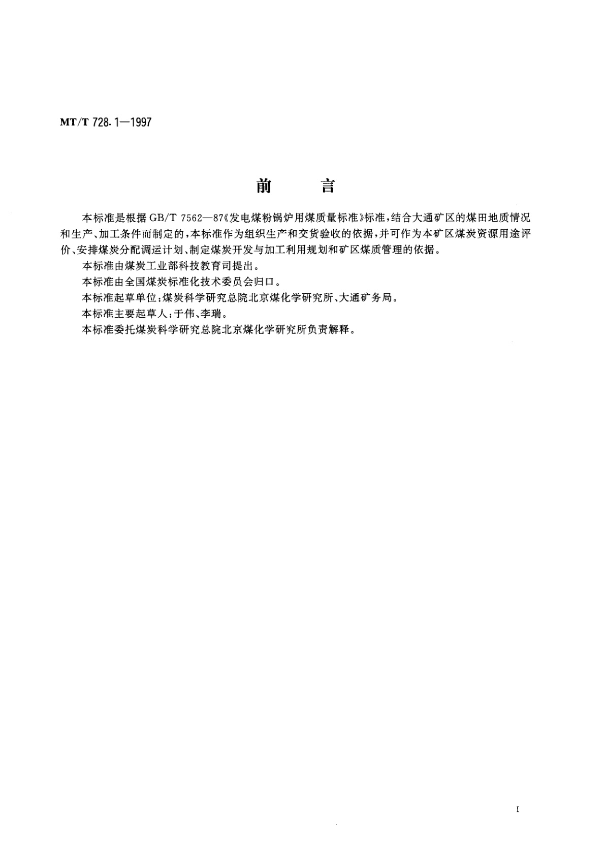 MT/T 728.1-1997 发电煤粉锅炉用大通矿务局煤技术条件