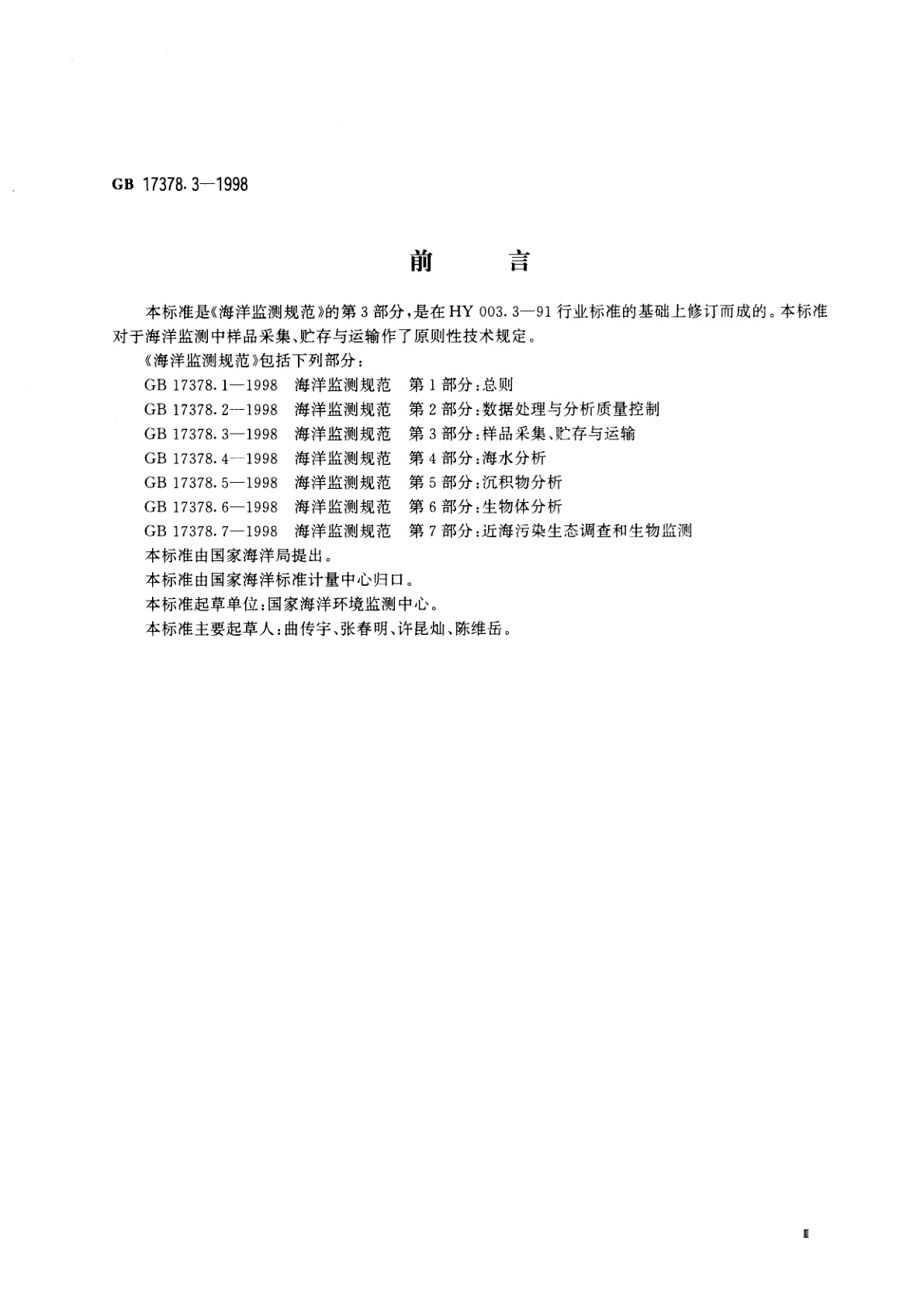 GB 17378.3-1998 海洋监测规范　第3部分：样品采集、贮存与运输