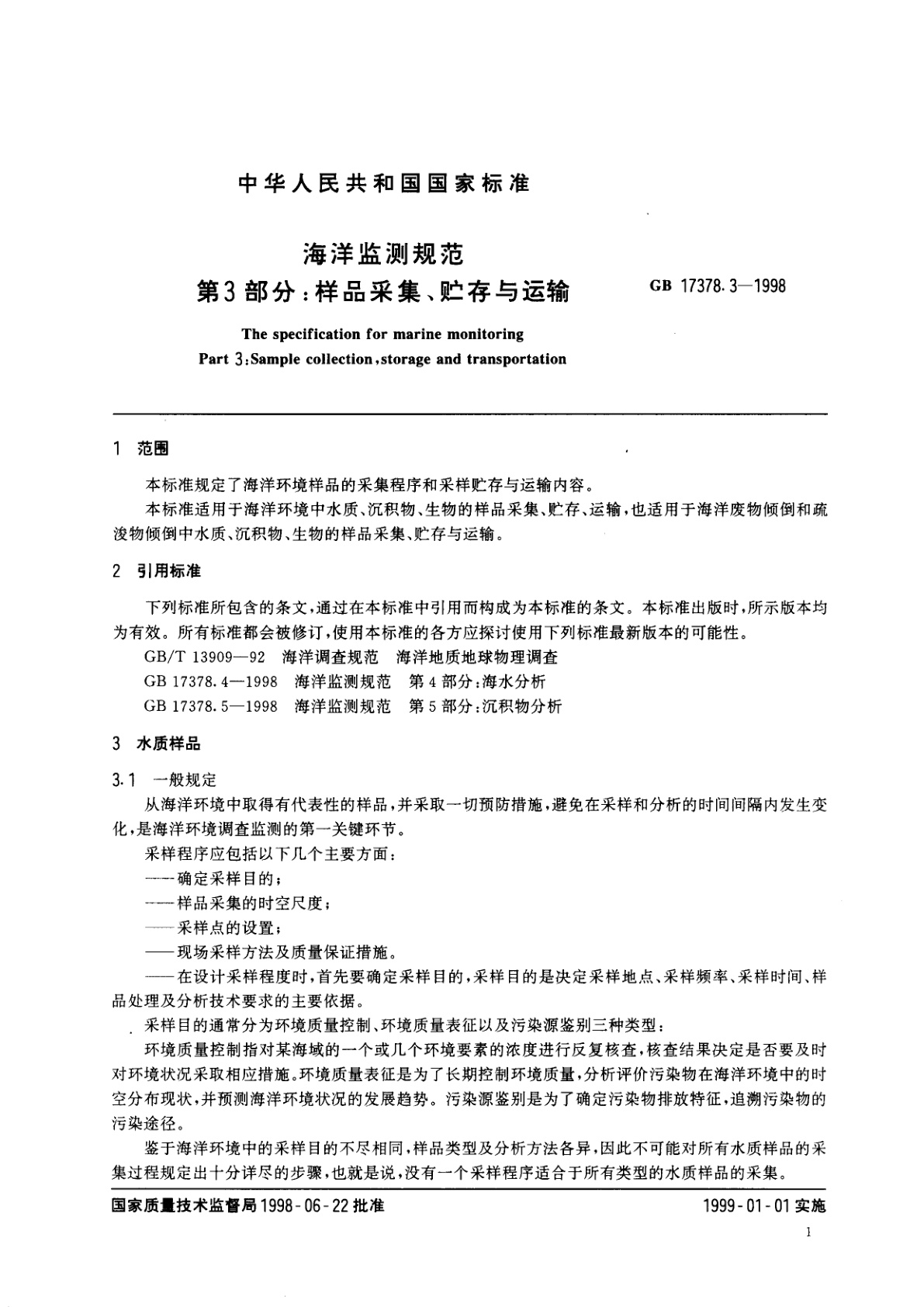 GB 17378.3-1998 海洋监测规范　第3部分：样品采集、贮存与运输
