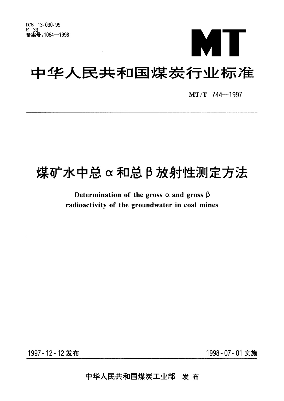 煤矿水中总α和总β放射性测定方法.pdf