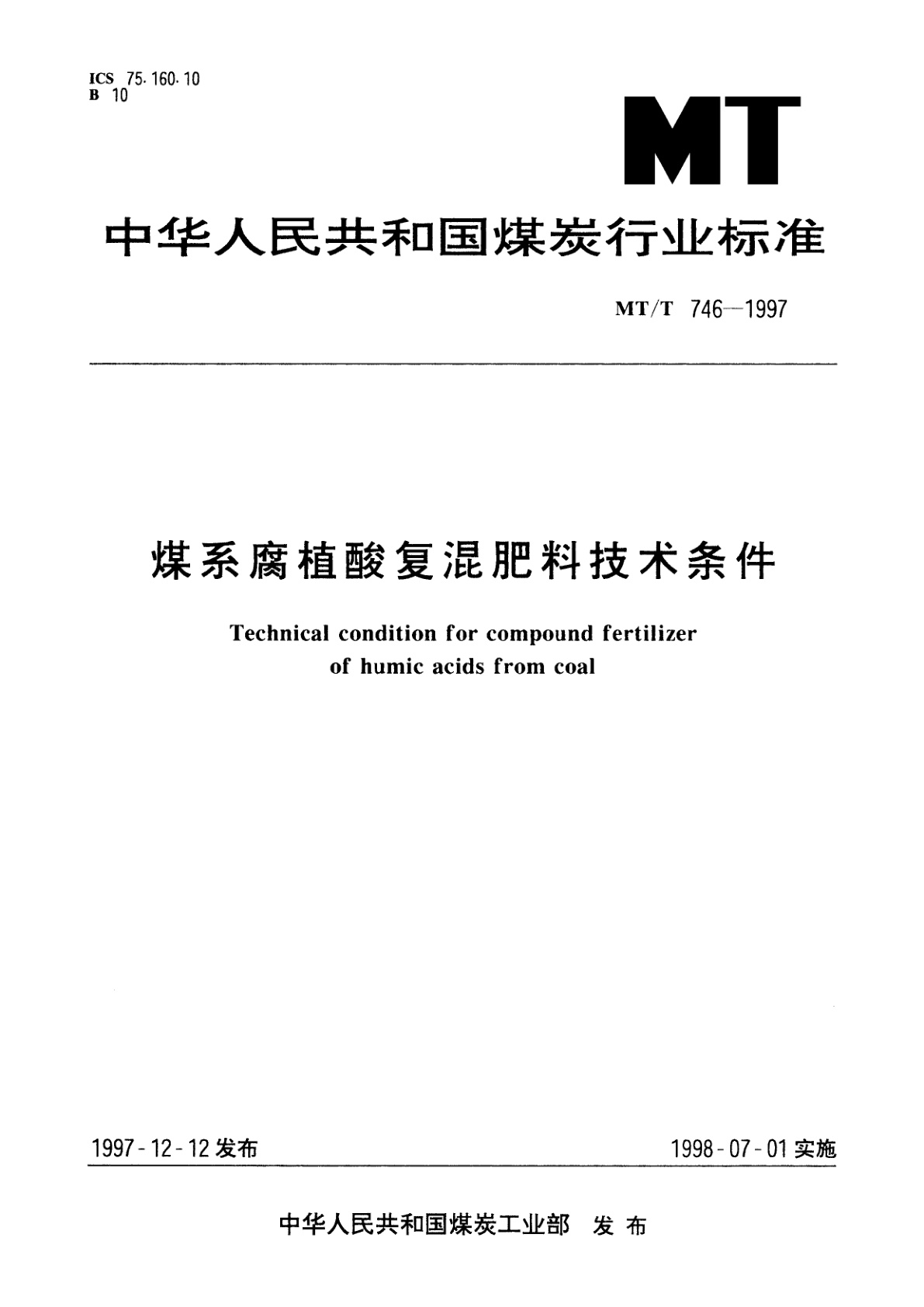 煤系腐植酸复混肥料技术条件.pdf