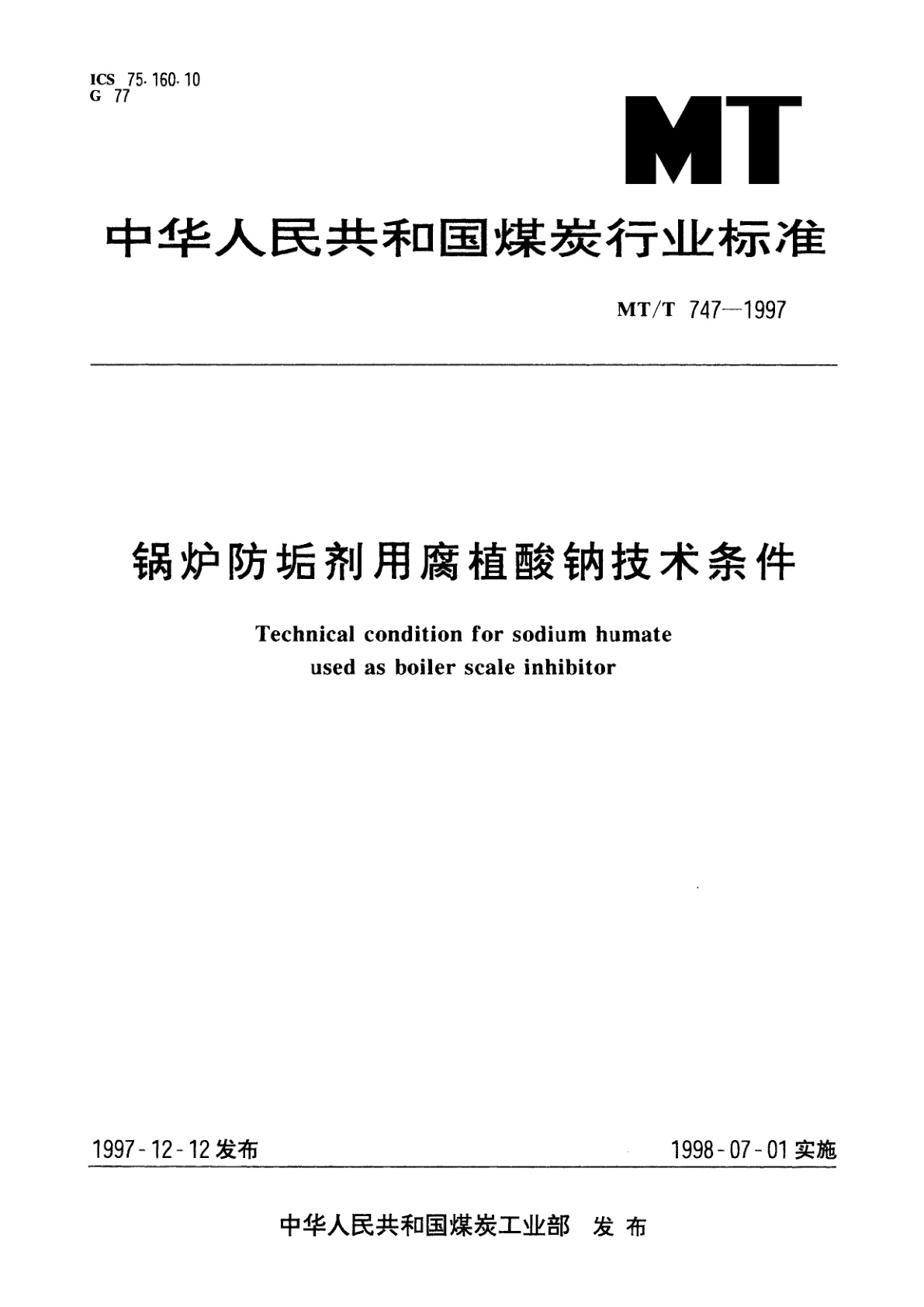 锅炉防垢剂用腐植酸钠技术条件.pdf