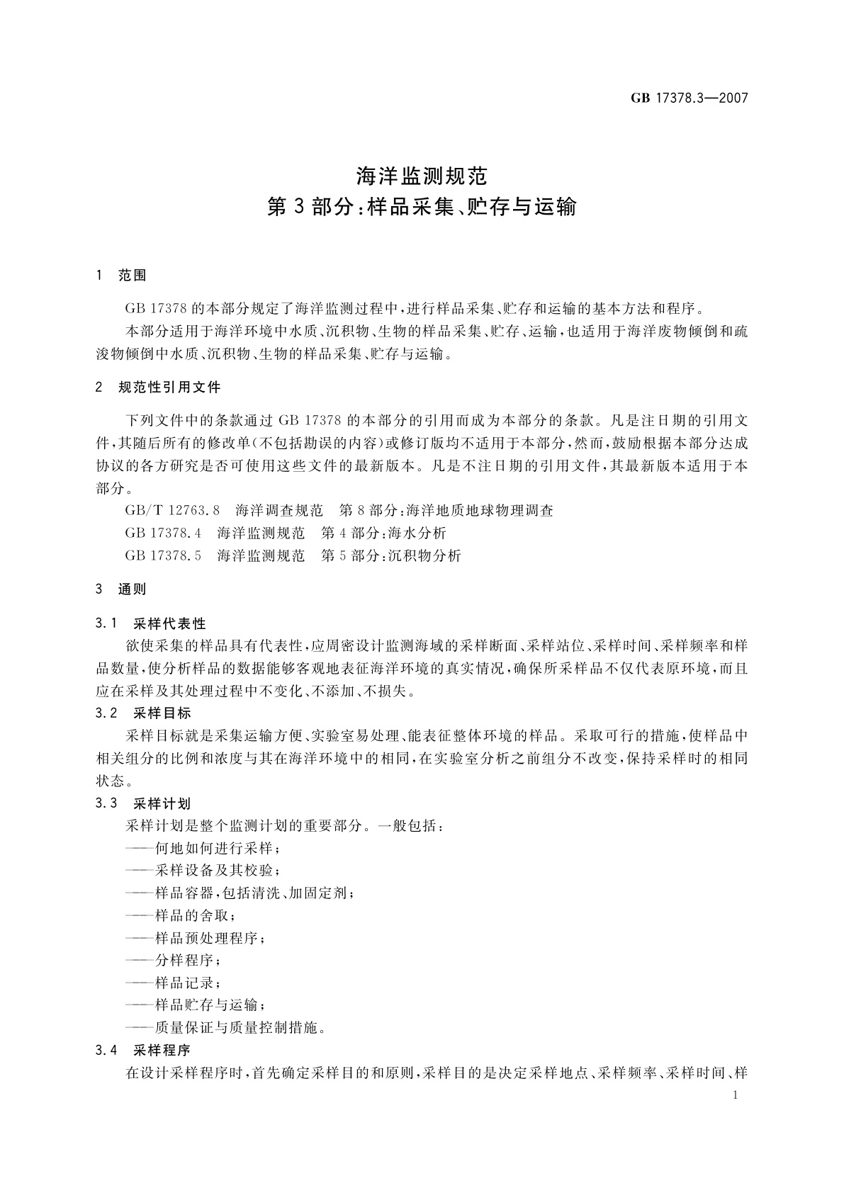 GB 17378.3-2007 海洋监测规范　第3部分：样品采集、贮存与运输