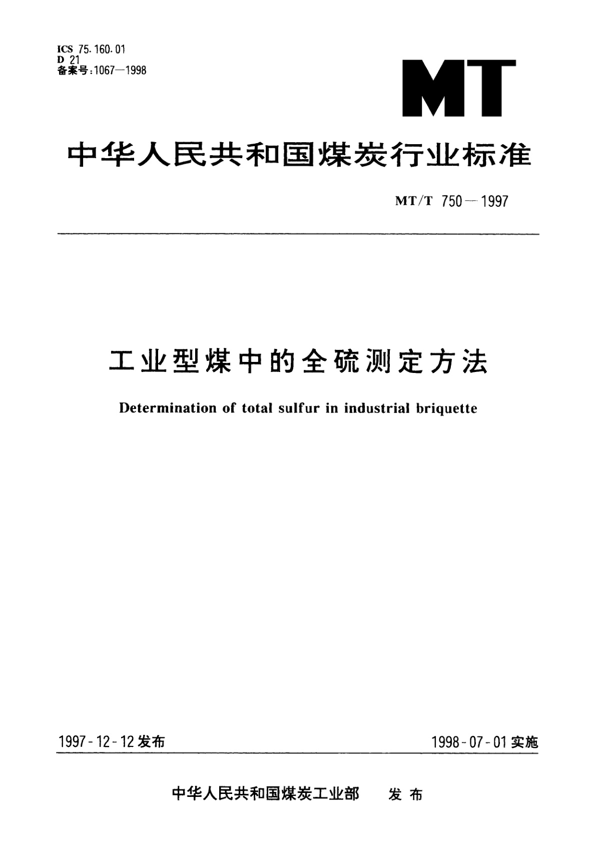 工业型煤中的全硫测定方法.pdf