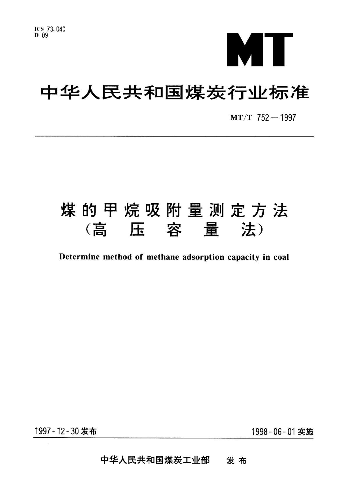 煤的甲烷吸附量测定方法(高压容量法).pdf