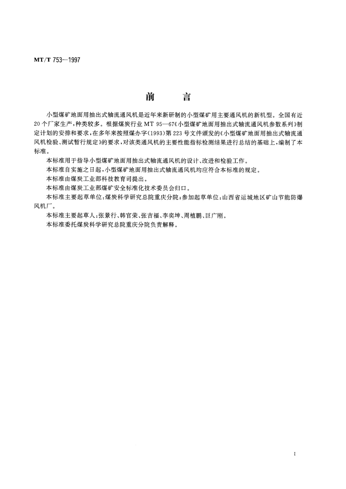 MT/T 753-1997 小型煤矿地面用抽出式轴流通风机基本型式与参数系列