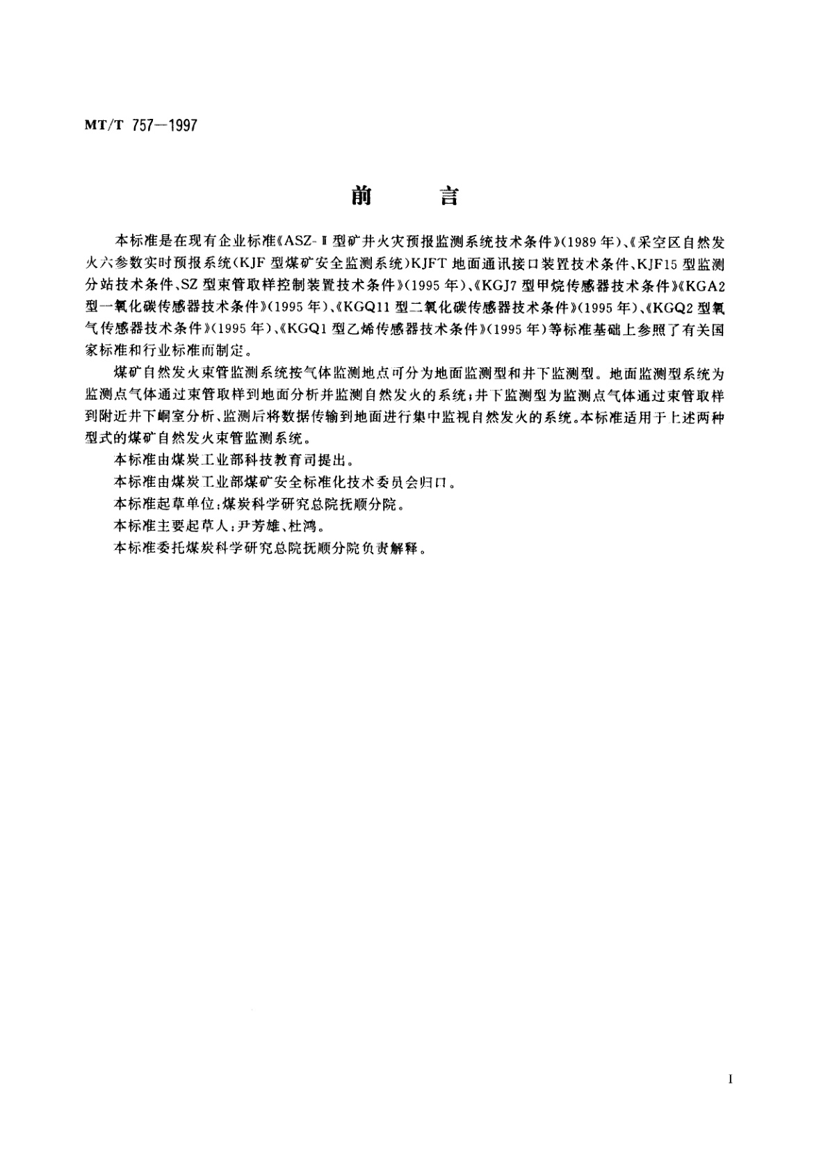 MT/T 757-1997 煤矿自然发火束管监测系统通用技术条件