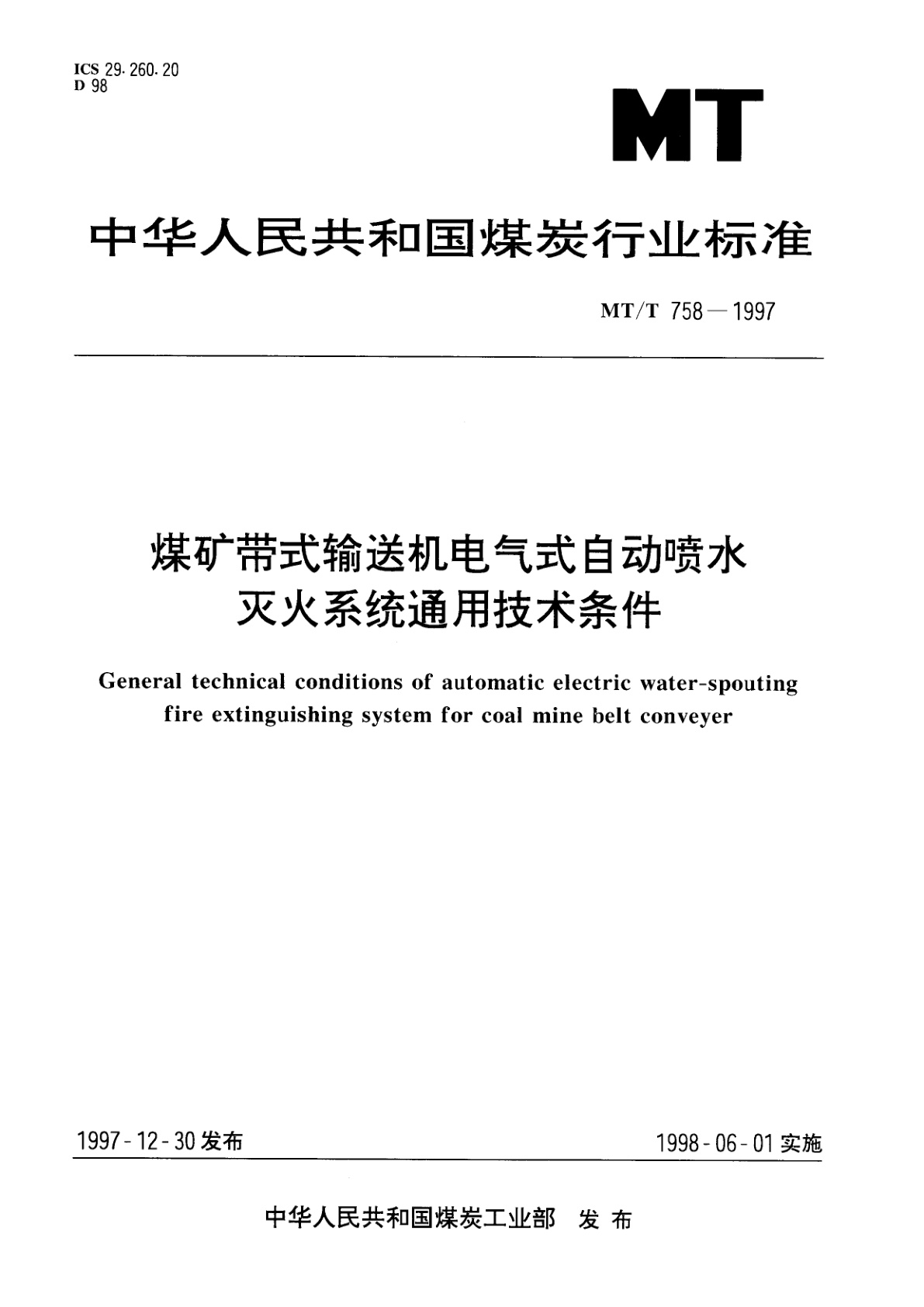 煤矿带式输送机电气式自动喷水灭火系统通用技术条件.pdf
