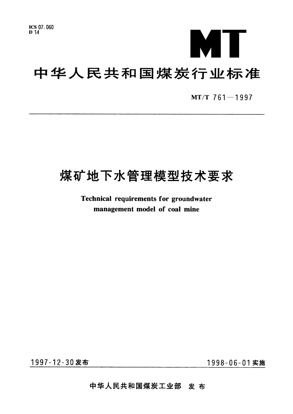 煤矿地下水管理模型技术要求.pdf