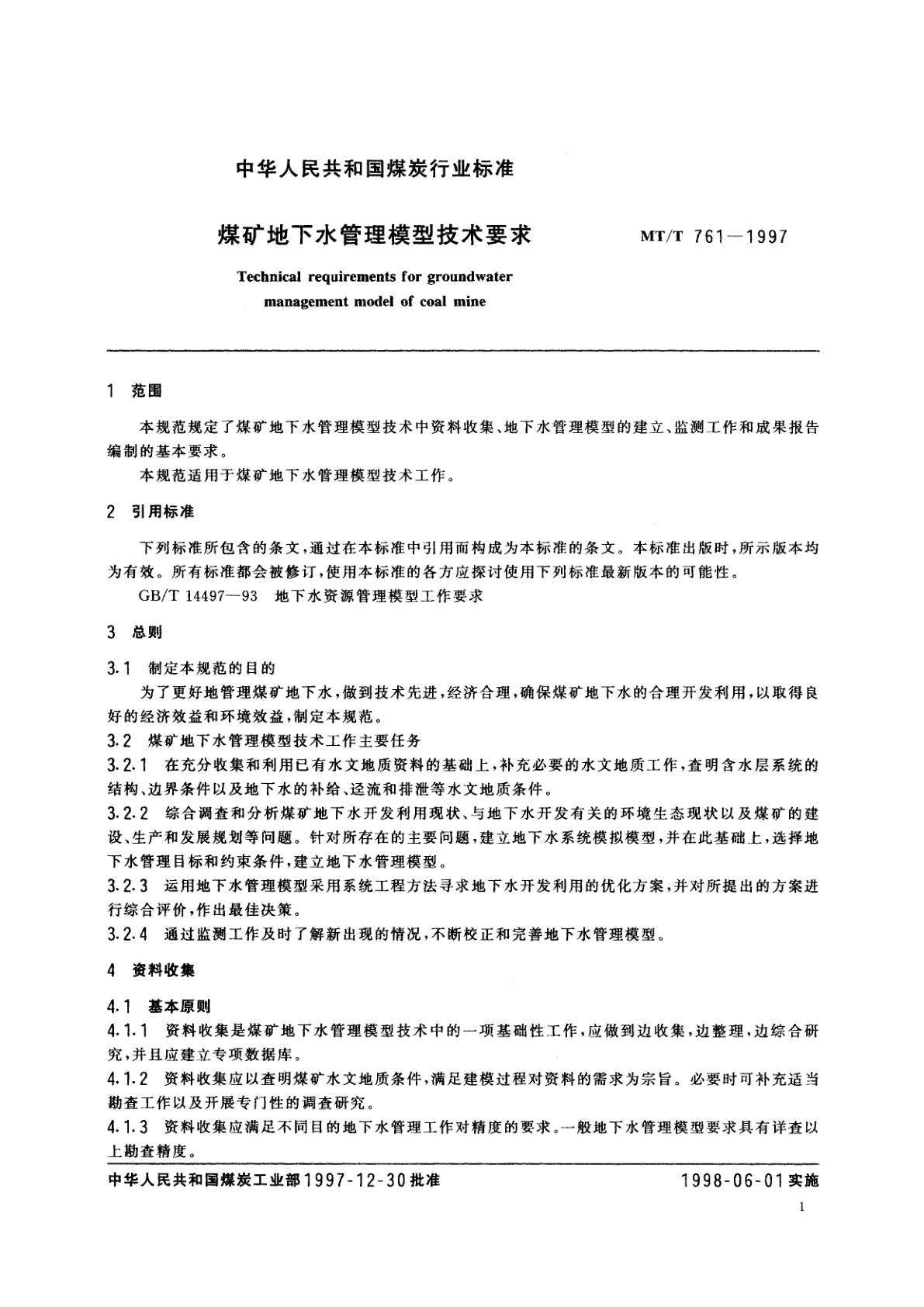 MT/T 761-1997 煤矿地下水管理模型技术要求