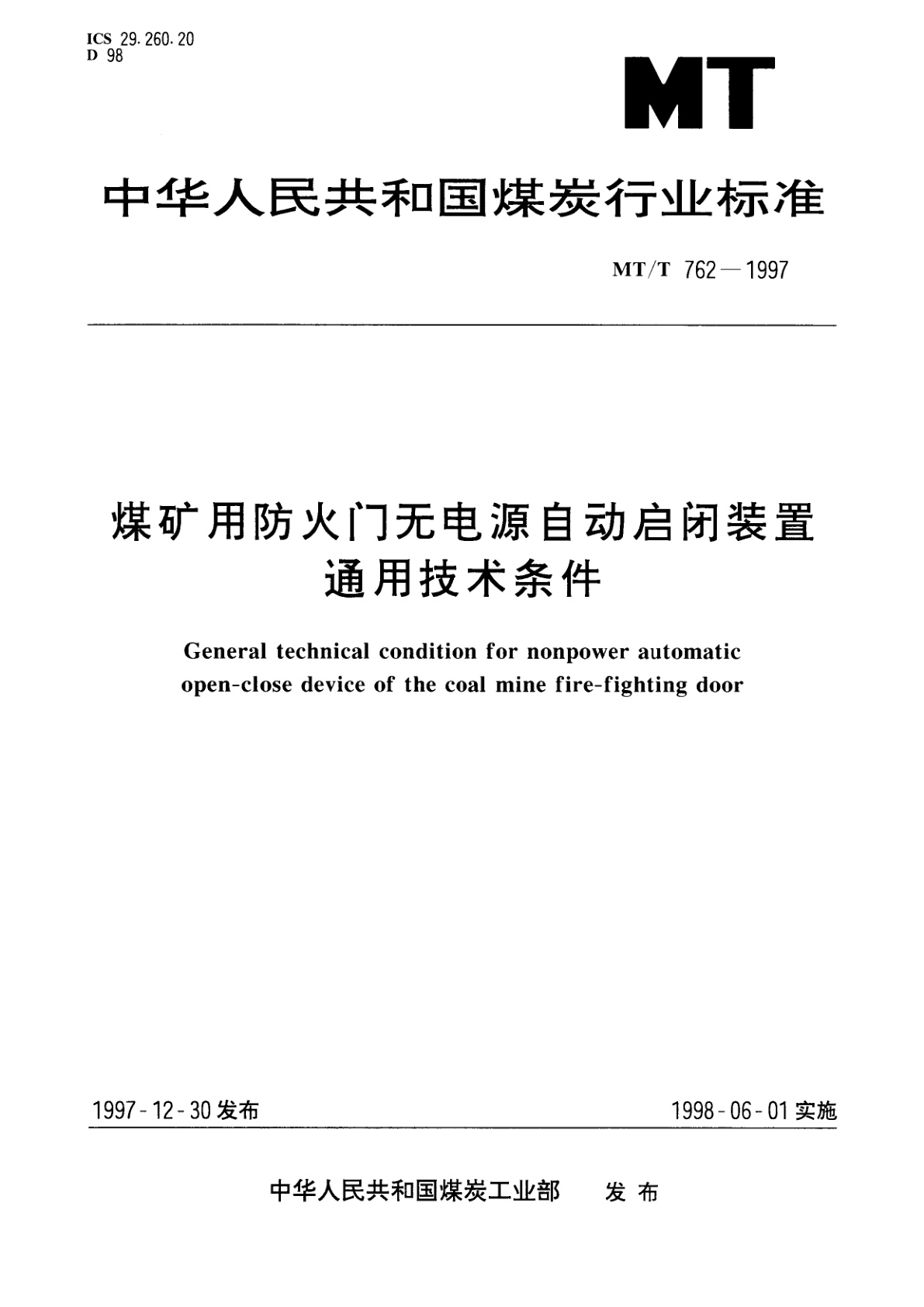 煤矿用防火门无电源自动启闭装置通用技术条件.pdf