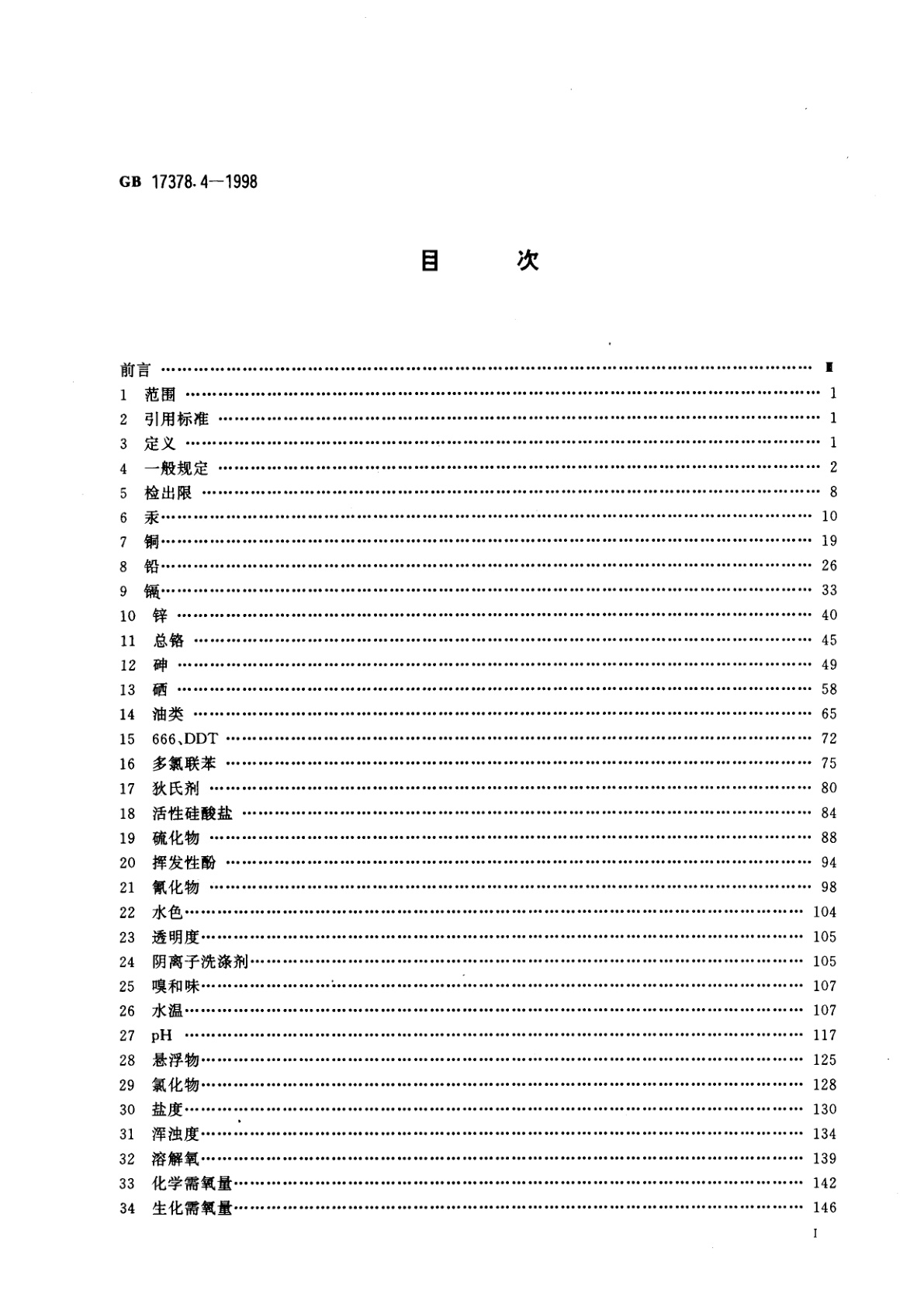 GB 17378.4-1998 海洋监测规范　第4部分：海水分析