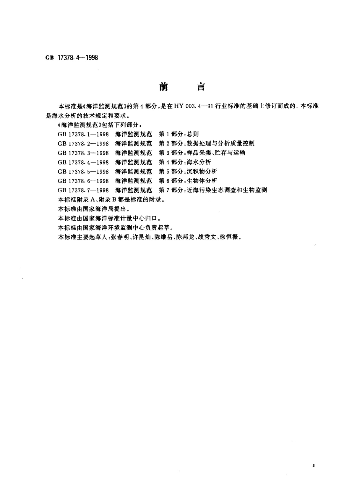 GB 17378.4-1998 海洋监测规范　第4部分：海水分析