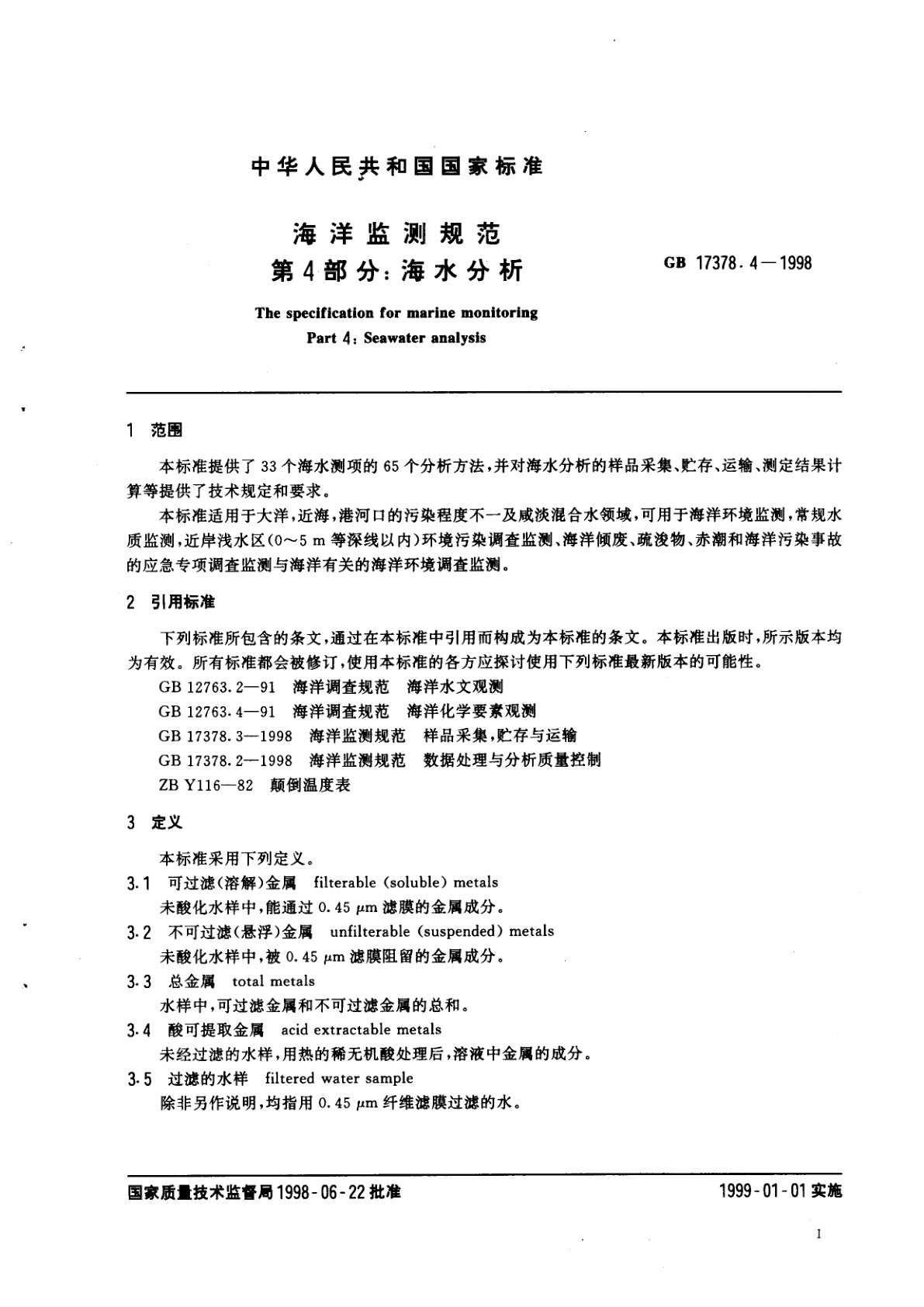 GB 17378.4-1998 海洋监测规范　第4部分：海水分析