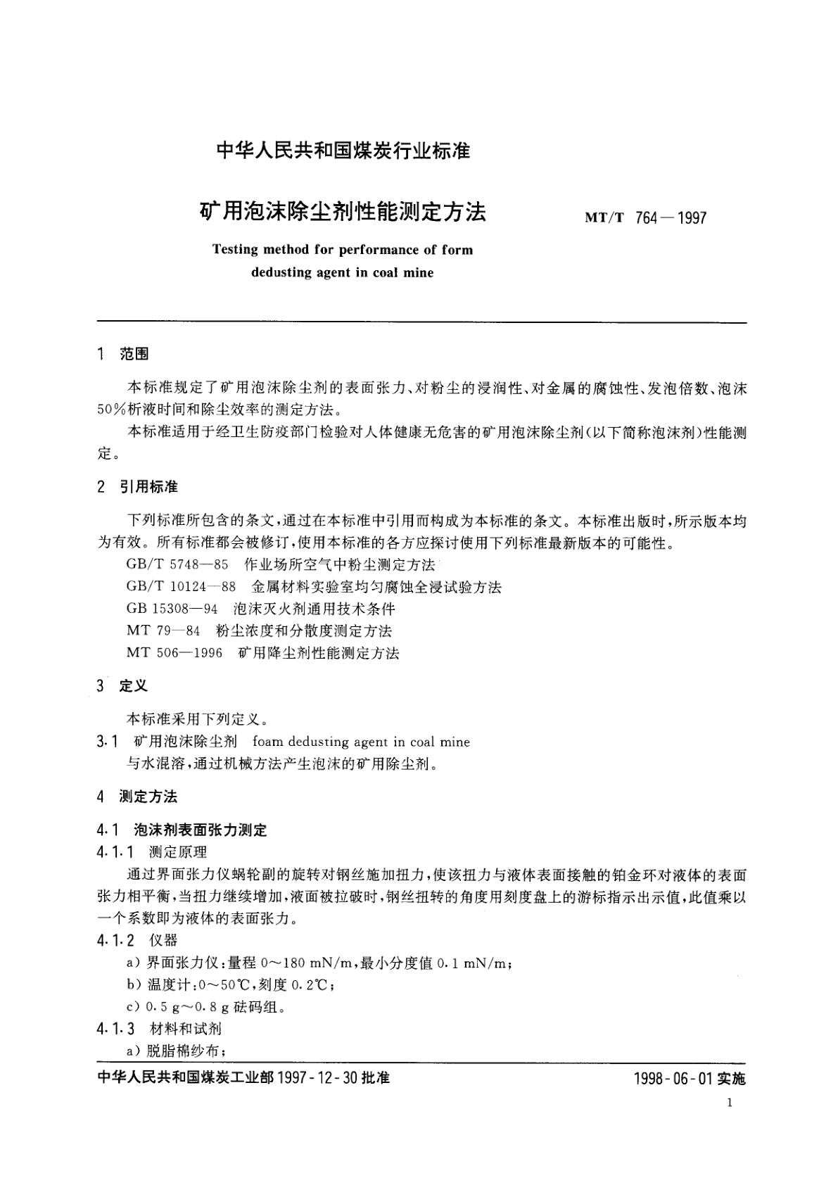 MT/T 764-1997 矿用泡沫除尘剂性能测定方法