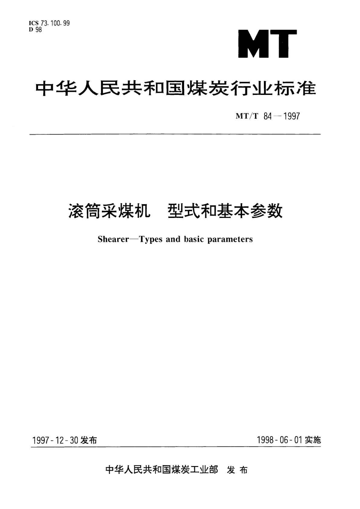 滚筒采煤机　型式和基本参数.pdf