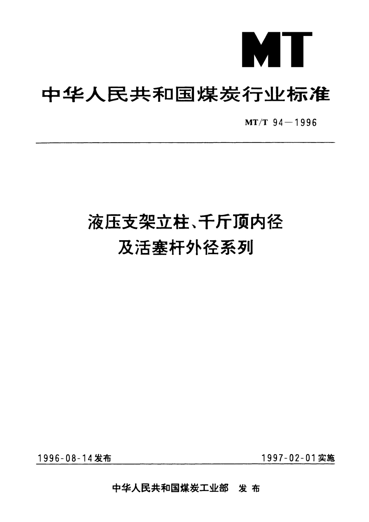液压支架立柱、千斤顶内径及活塞杆外径系列.pdf