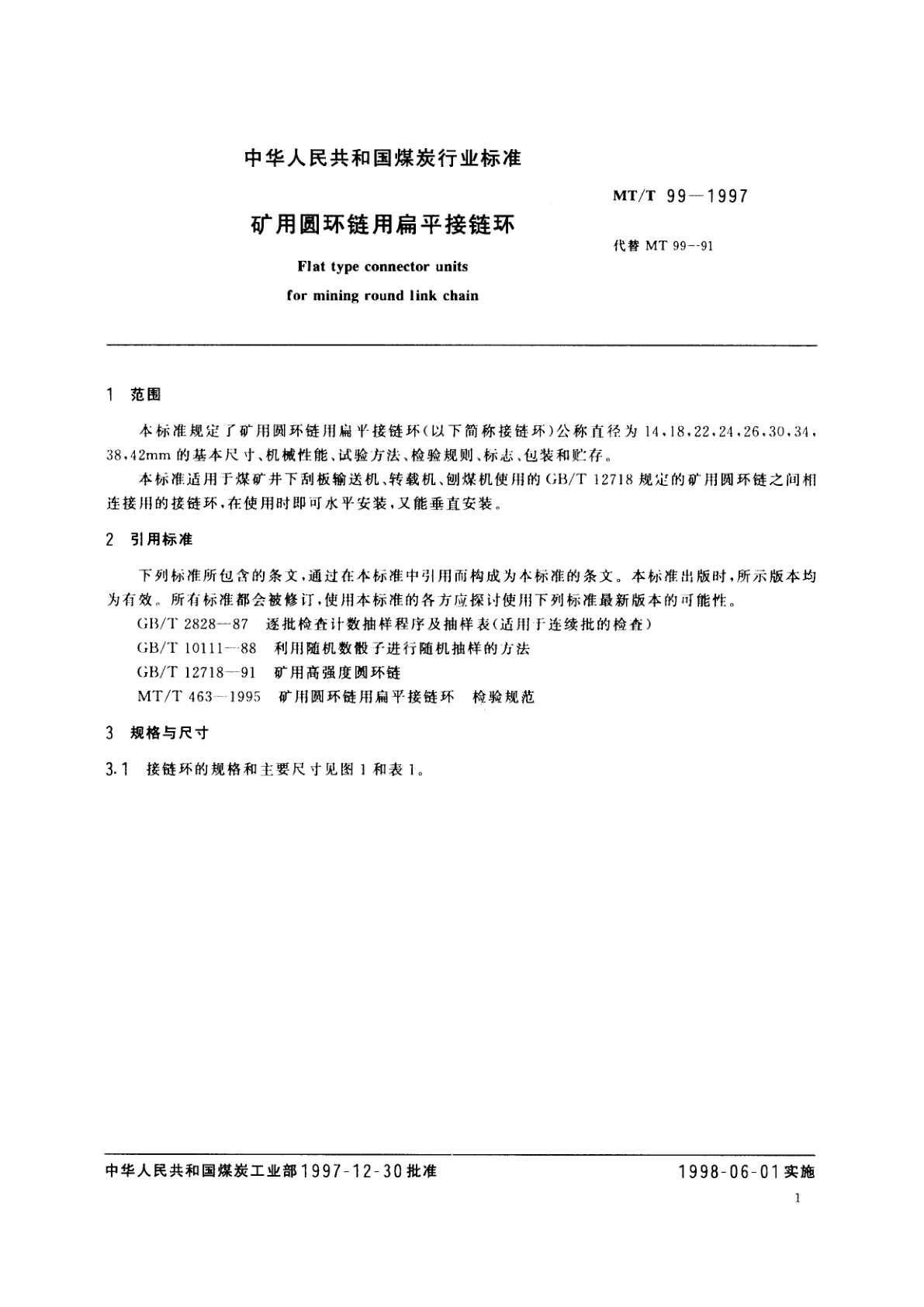 MT/T 99-1997 矿用圆环链用扁平接链环