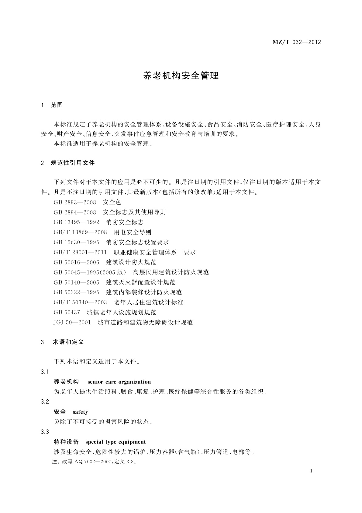 MZ/T 032-2012 养老机构安全管理