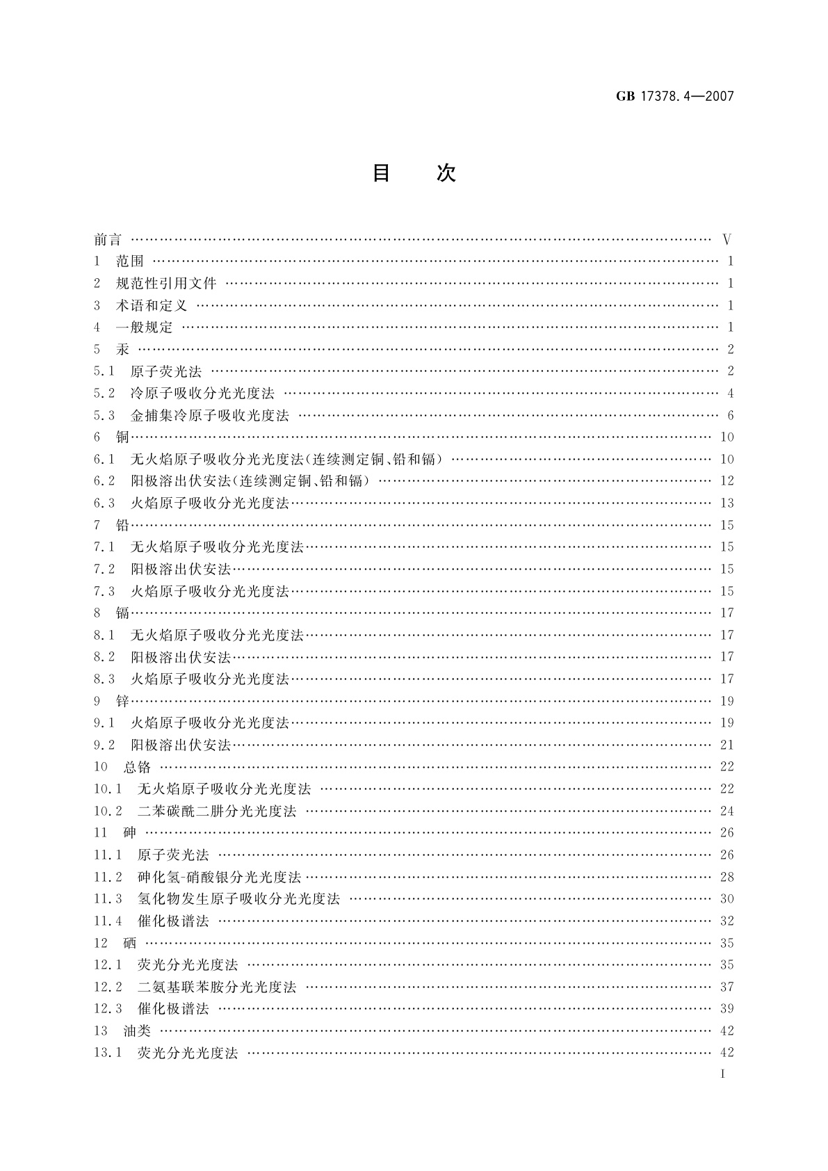 GB 17378.4-2007 海洋监测规范　第4部分：海水分析