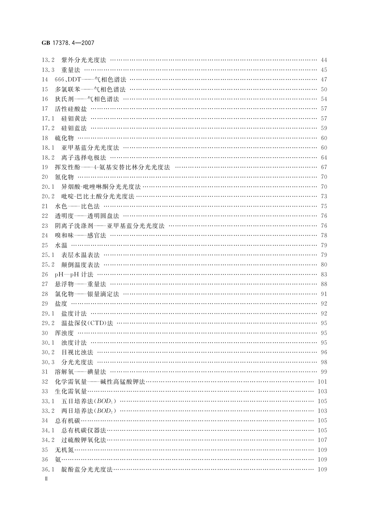 GB 17378.4-2007 海洋监测规范　第4部分：海水分析