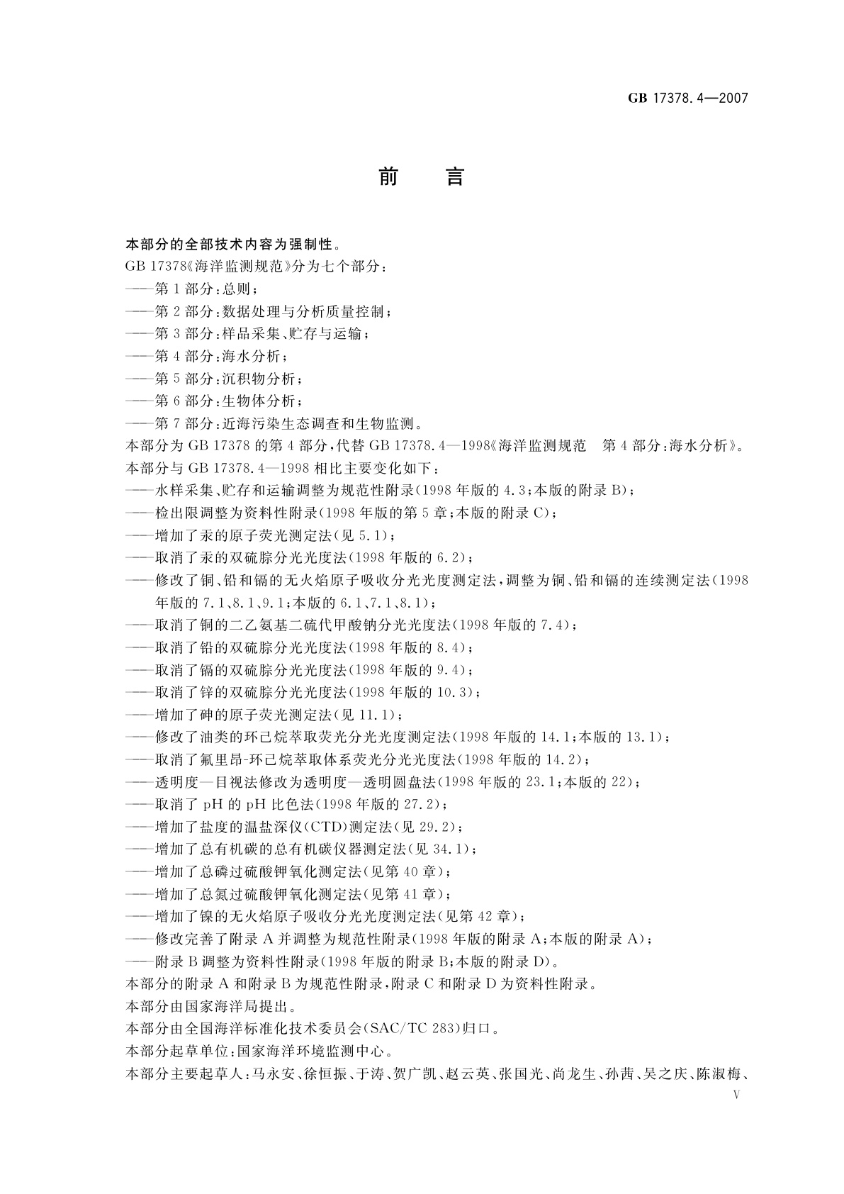 GB 17378.4-2007 海洋监测规范　第4部分：海水分析