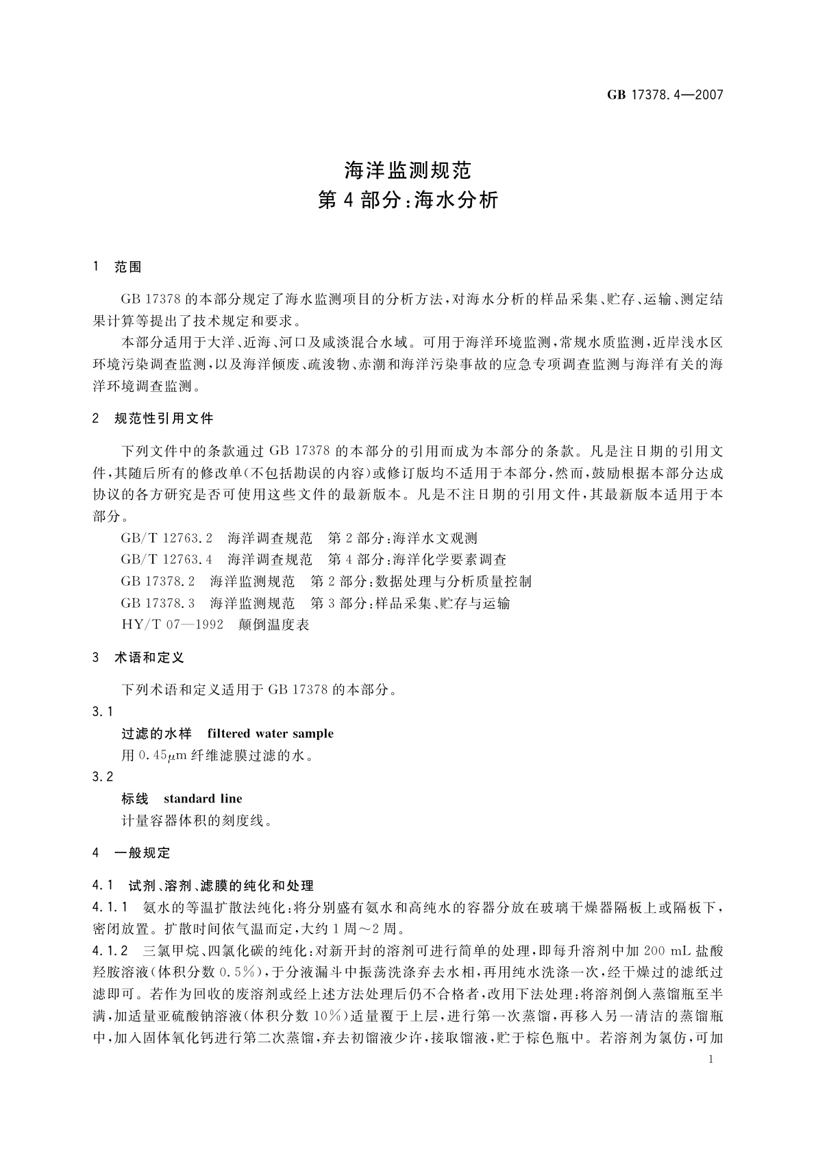 GB 17378.4-2007 海洋监测规范　第4部分：海水分析