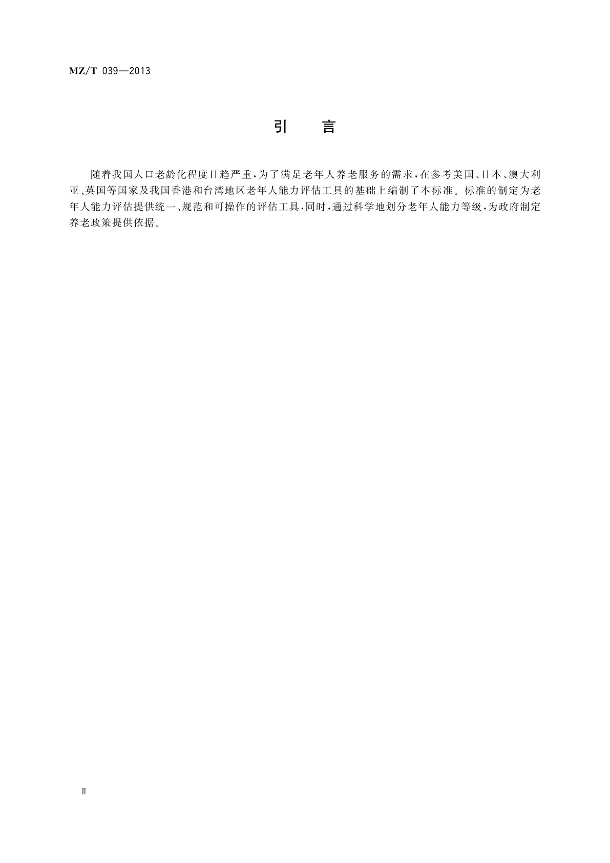 MZ/T 039-2013 老年人能力评估