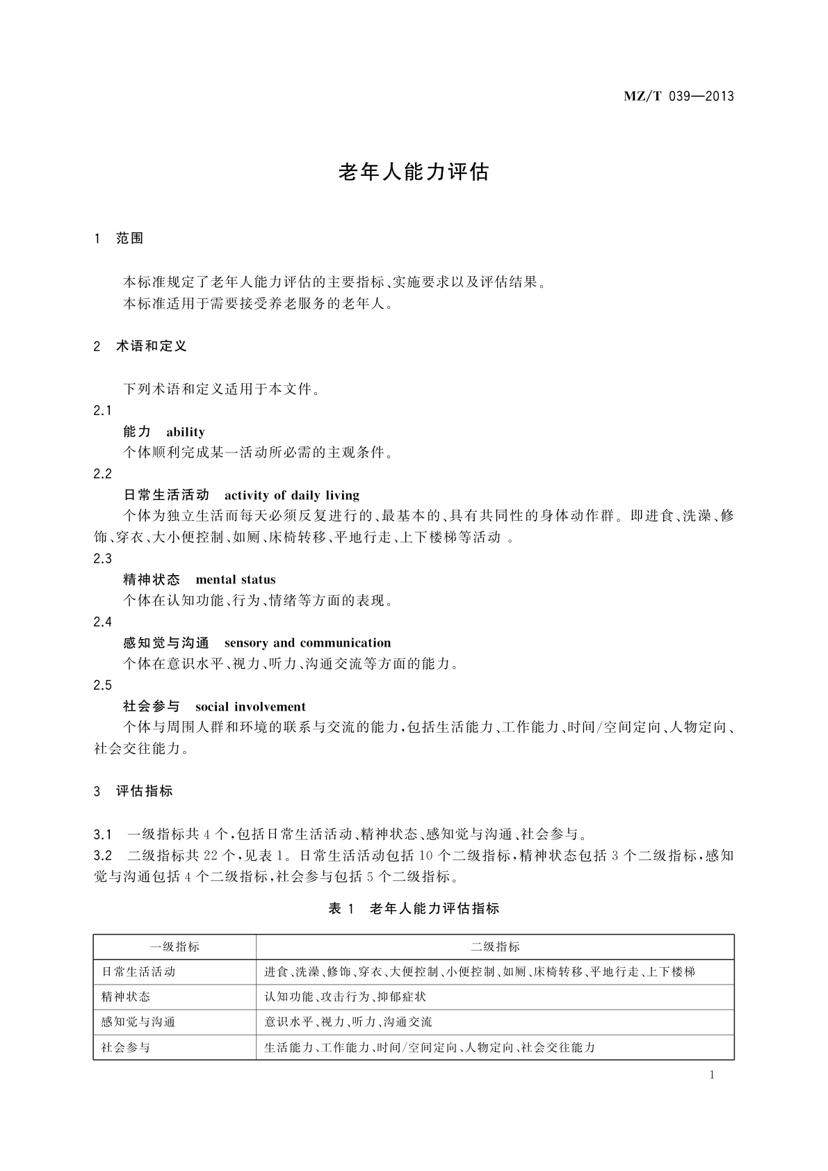 MZ/T 039-2013 老年人能力评估