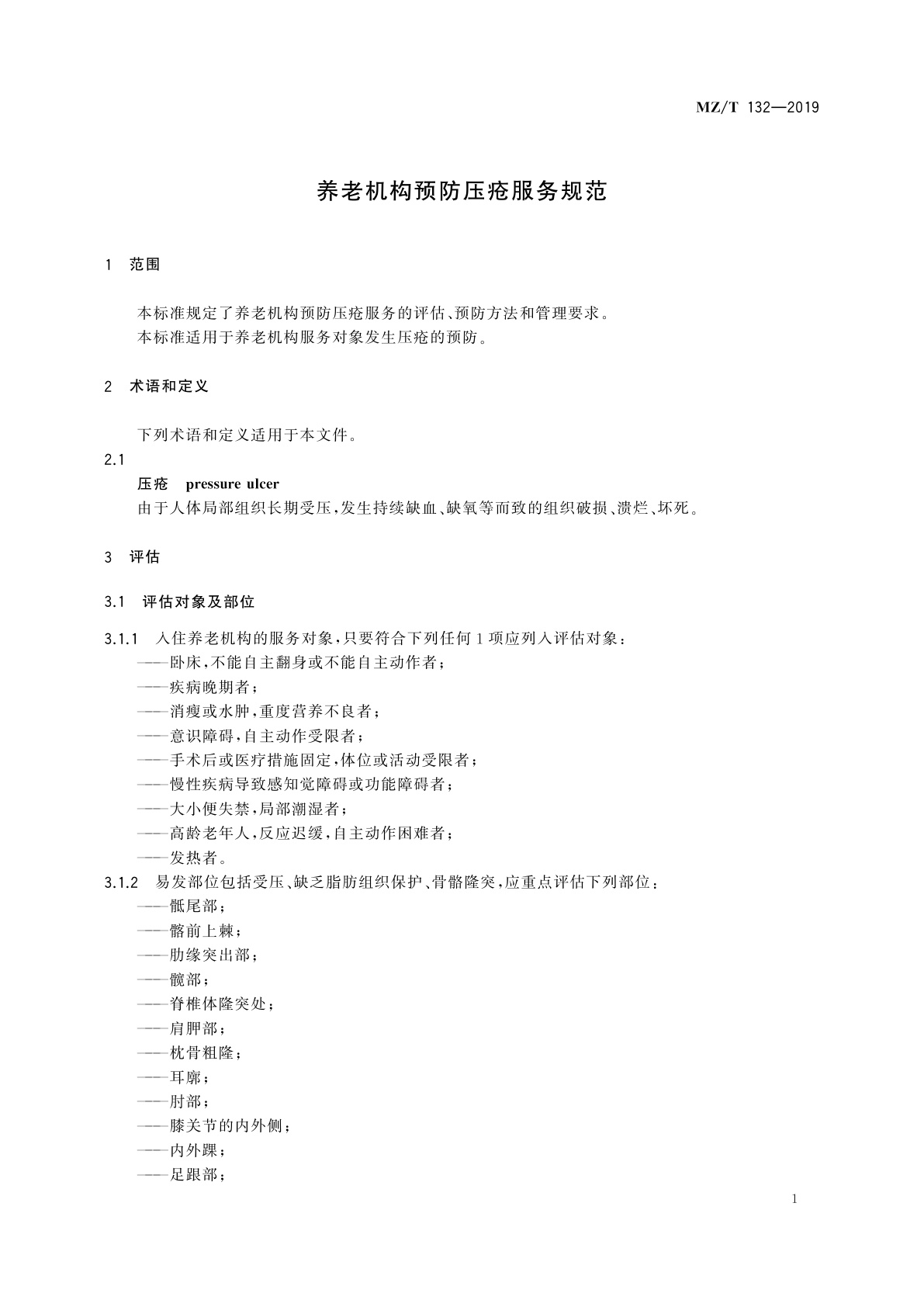 MZ/T 132-2019 养老机构预防压疮服务规范
