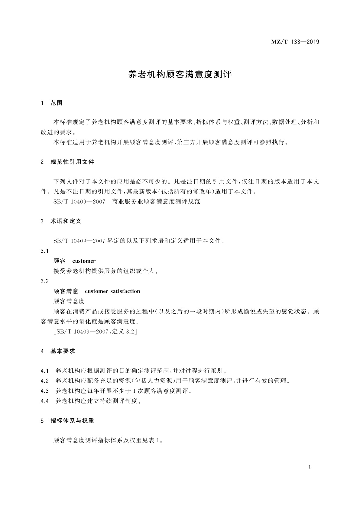 MZ/T 133-2019 养老机构顾客满意度测评
