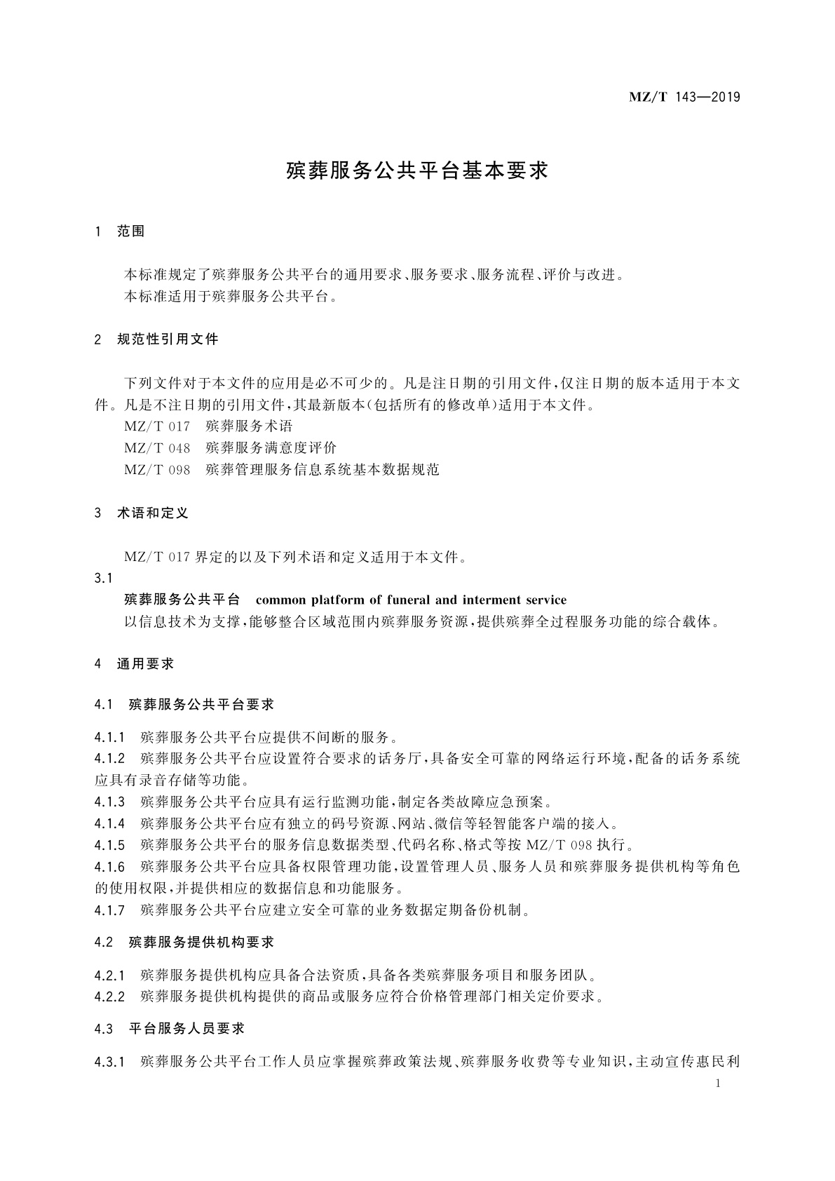 MZ/T 143-2019 殡葬服务公共平台基本要求