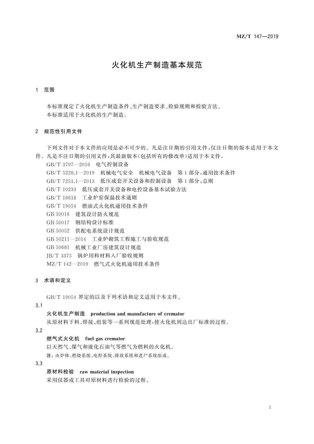 MZ/T 147-2019 火化机生产制造基本规范