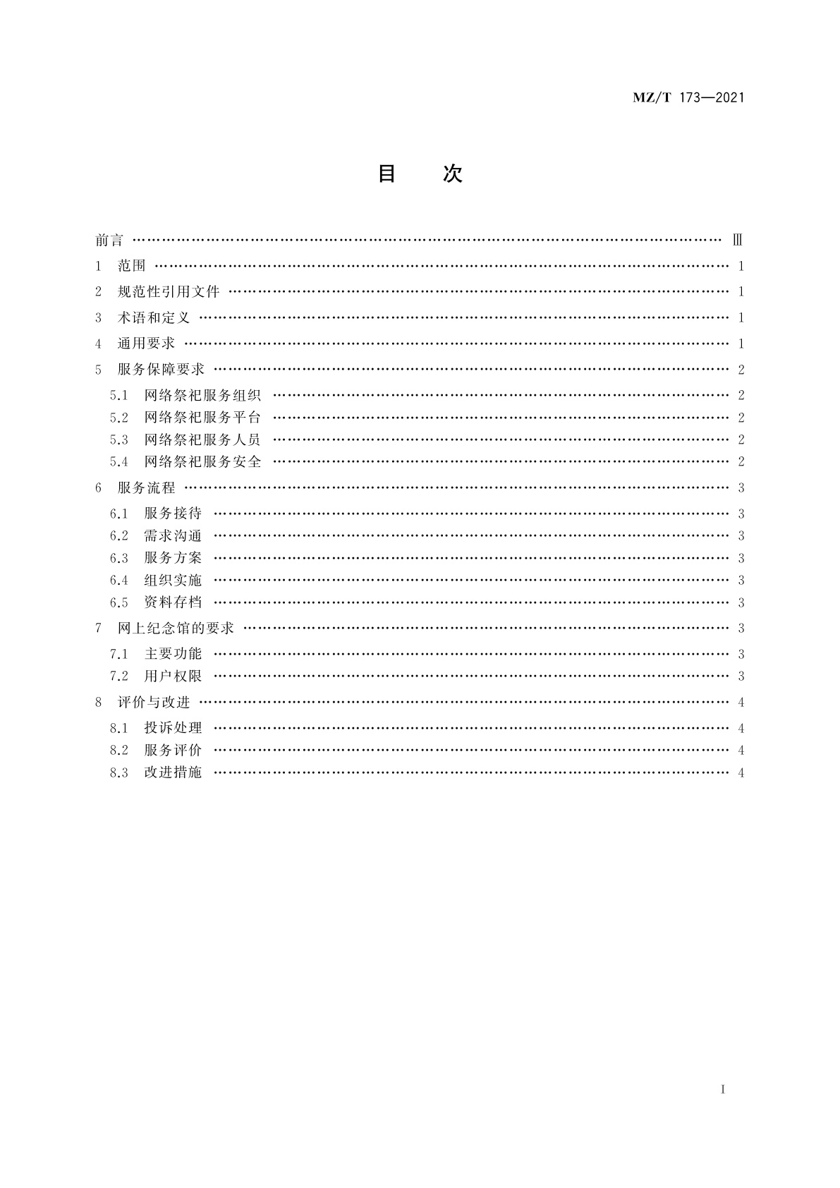 MZ/T 173-2021 网络祭祀服务规范