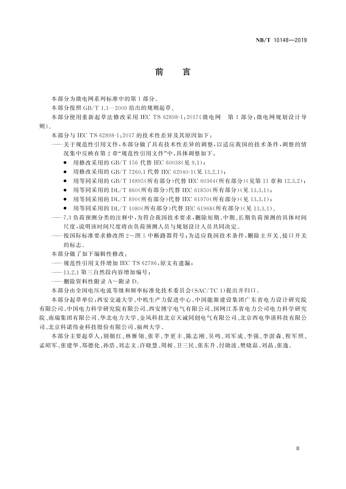 NB/T 10148-2019 微电网　第1部分：微电网规划设计导则