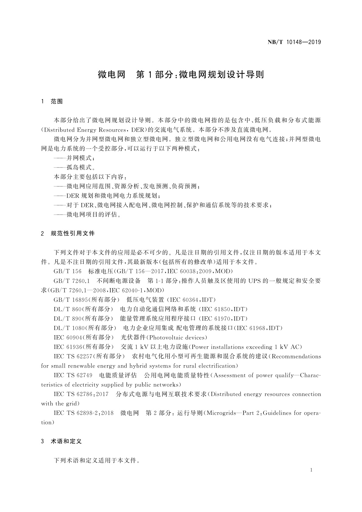 NB/T 10148-2019 微电网　第1部分：微电网规划设计导则