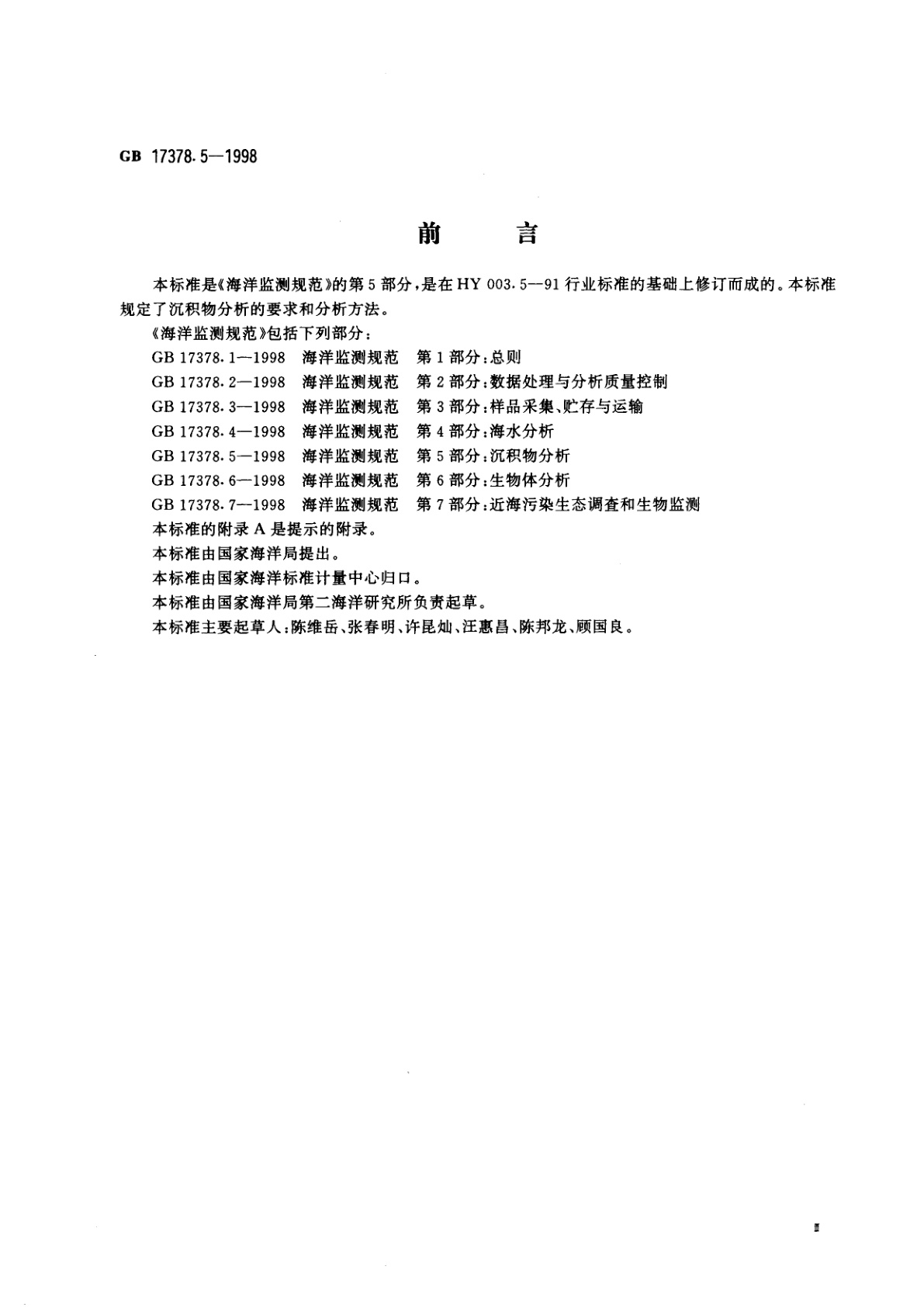 GB 17378.5-1998 海洋监测规范　第5部分：沉积物分析