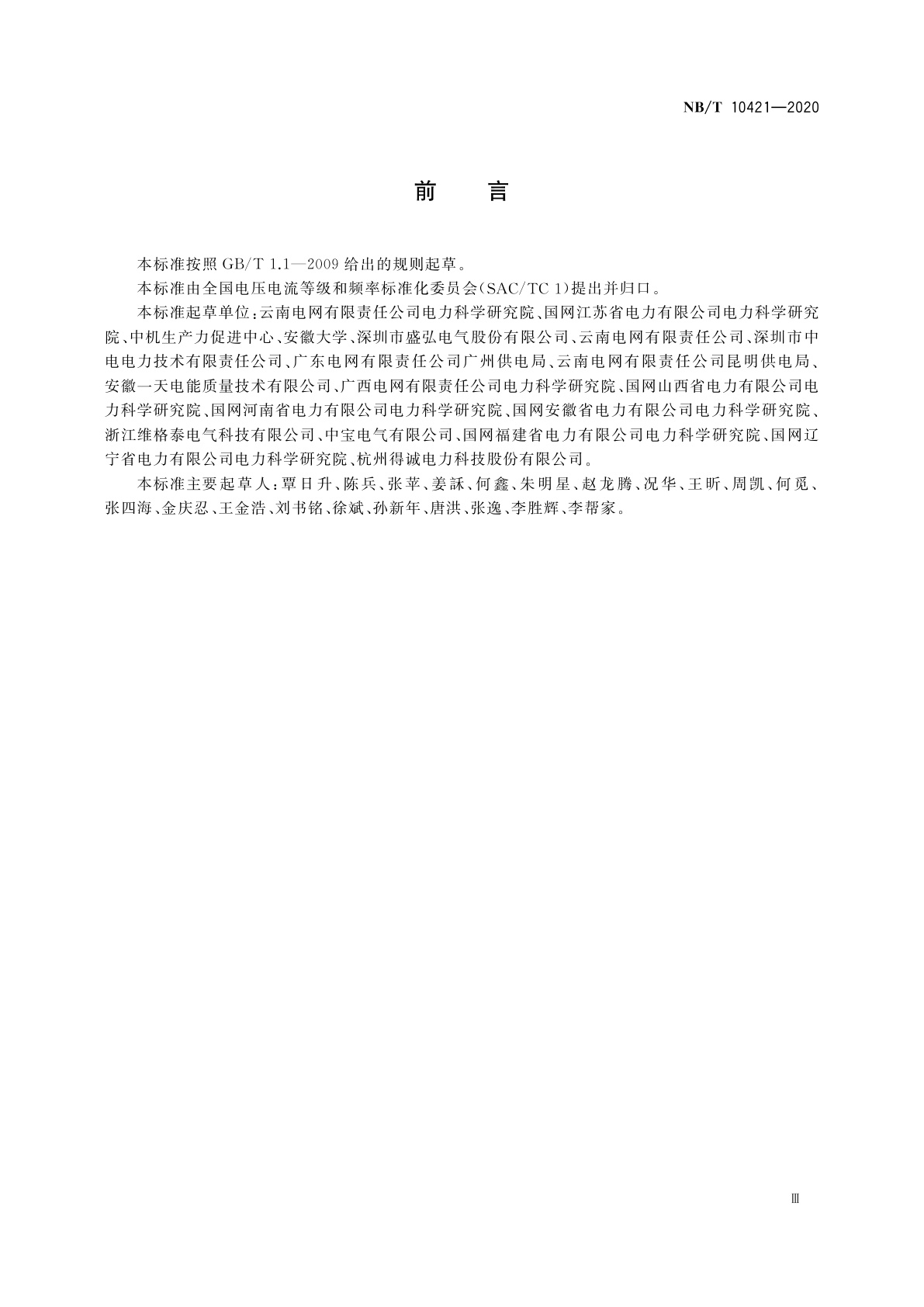 NB/T 10421-2020 低压配网不平衡电流综合治理装置技术规范