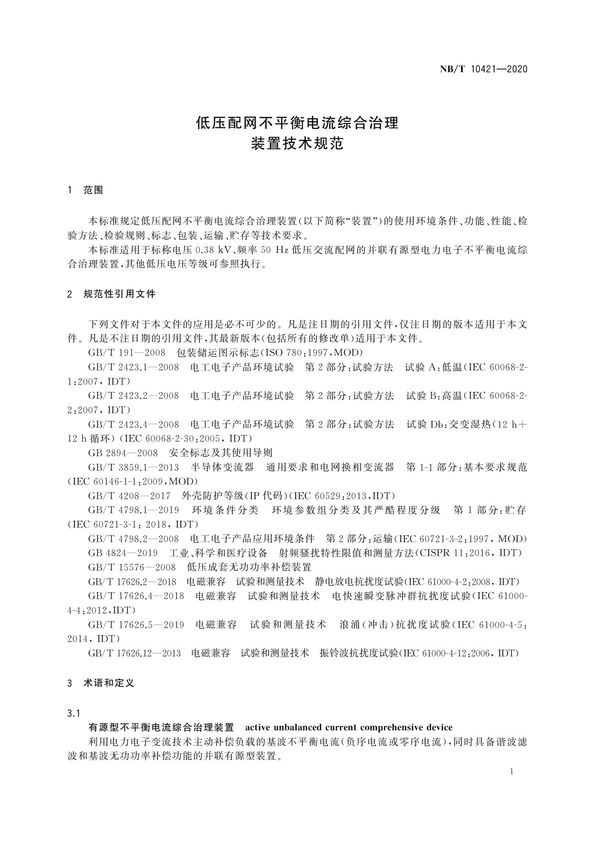 NB/T 10421-2020 低压配网不平衡电流综合治理装置技术规范