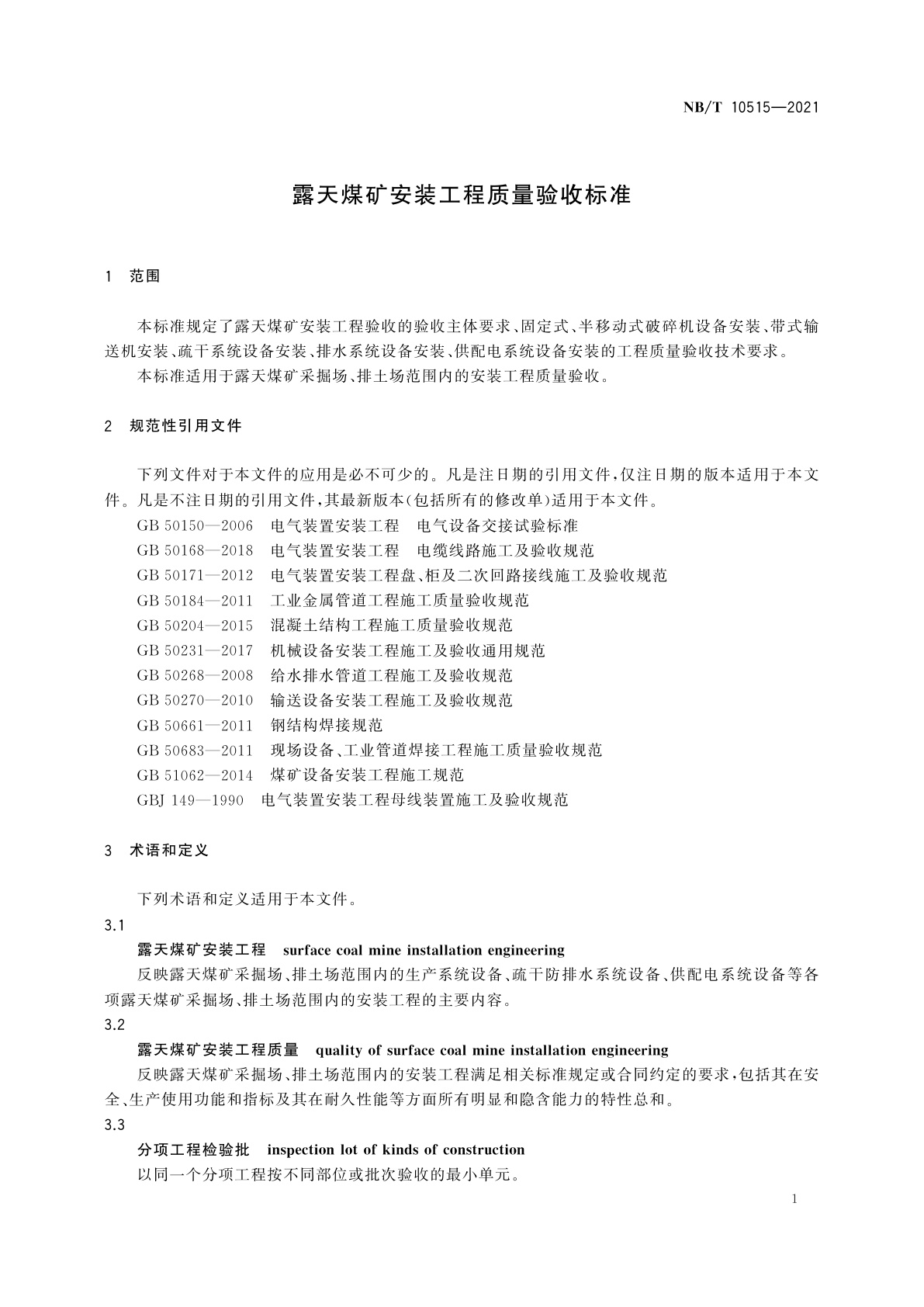 NB/T 10515-2021 露天煤矿安装工程质量验收标准