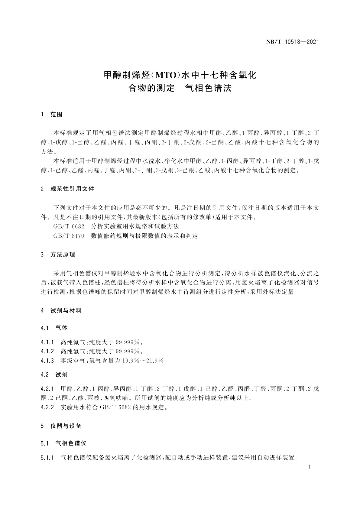 NB/T 10518-2021 甲醇制烯烃(MTO)水中十七种含氧化合物的测定　气相色谱法