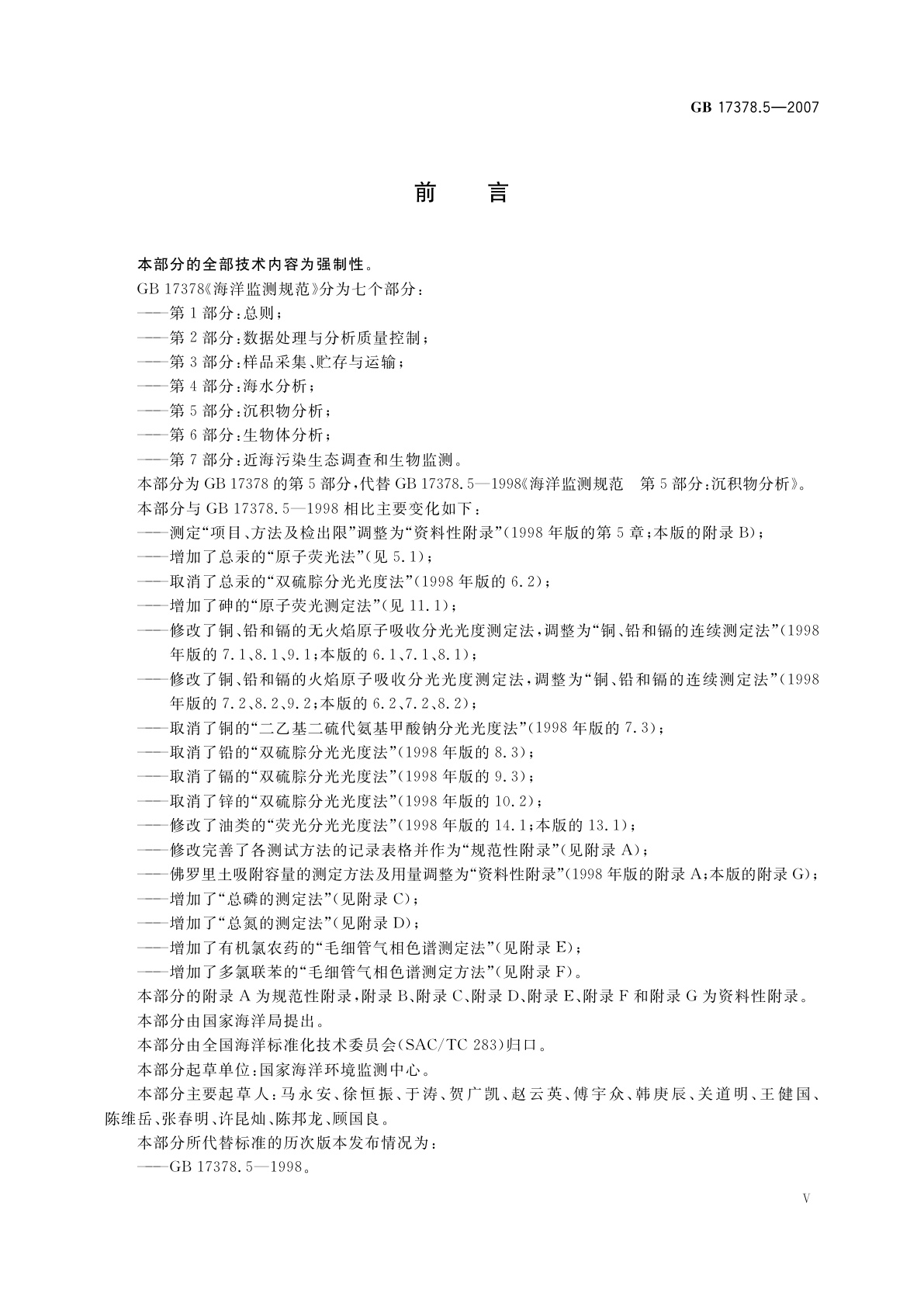 GB 17378.5-2007 海洋监测规范　第5部分：沉积物分析