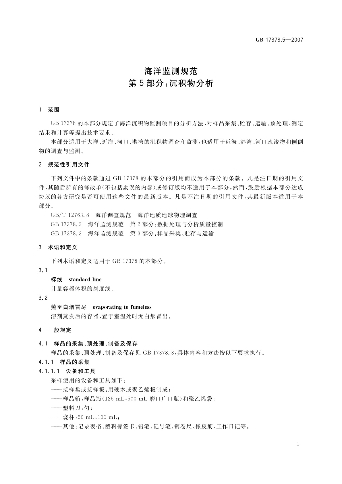 GB 17378.5-2007 海洋监测规范　第5部分：沉积物分析