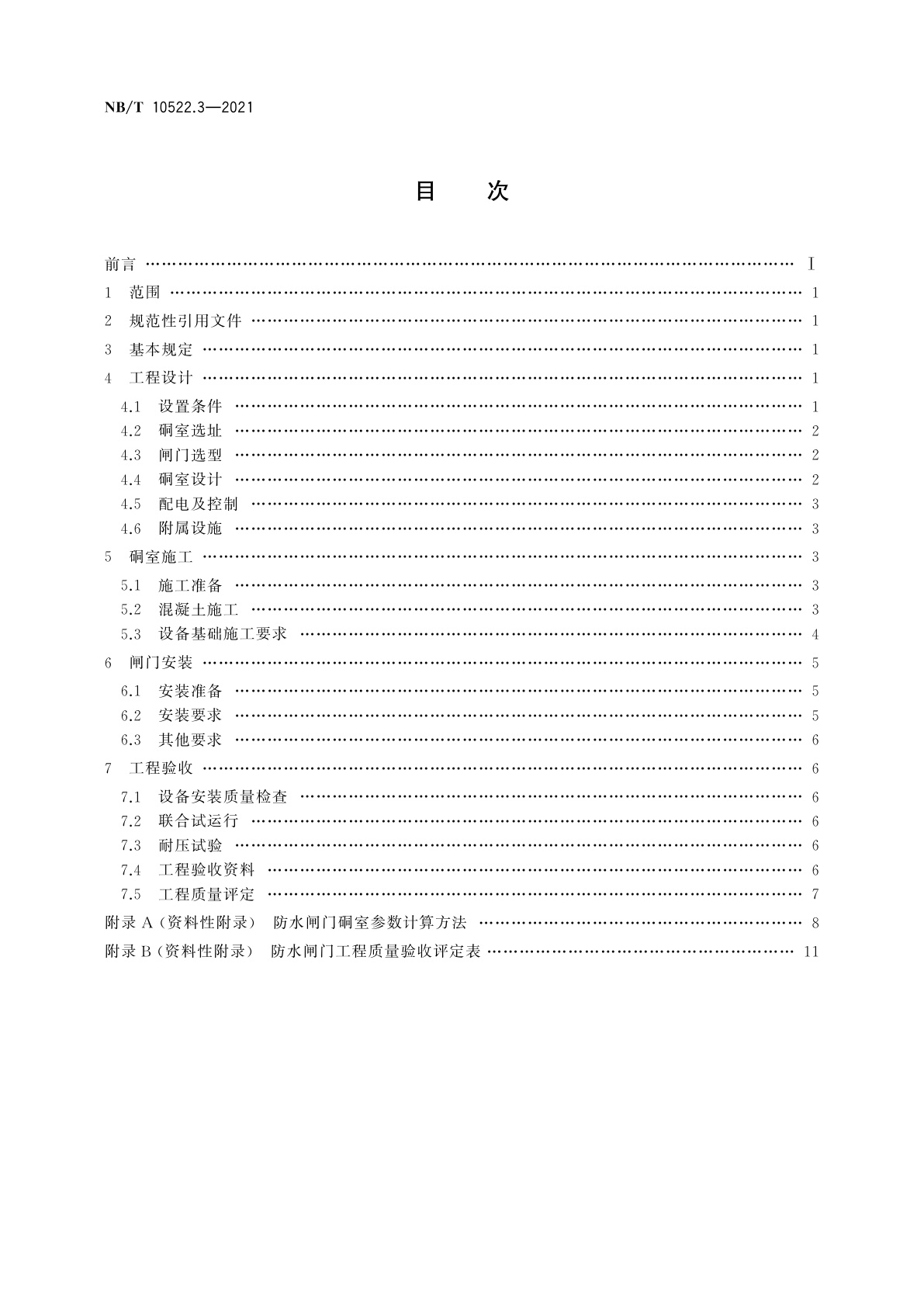 NB/T 10522.3-2021 矿用自动控制防水闸门　第3部分：工程设计、施工及验收规范