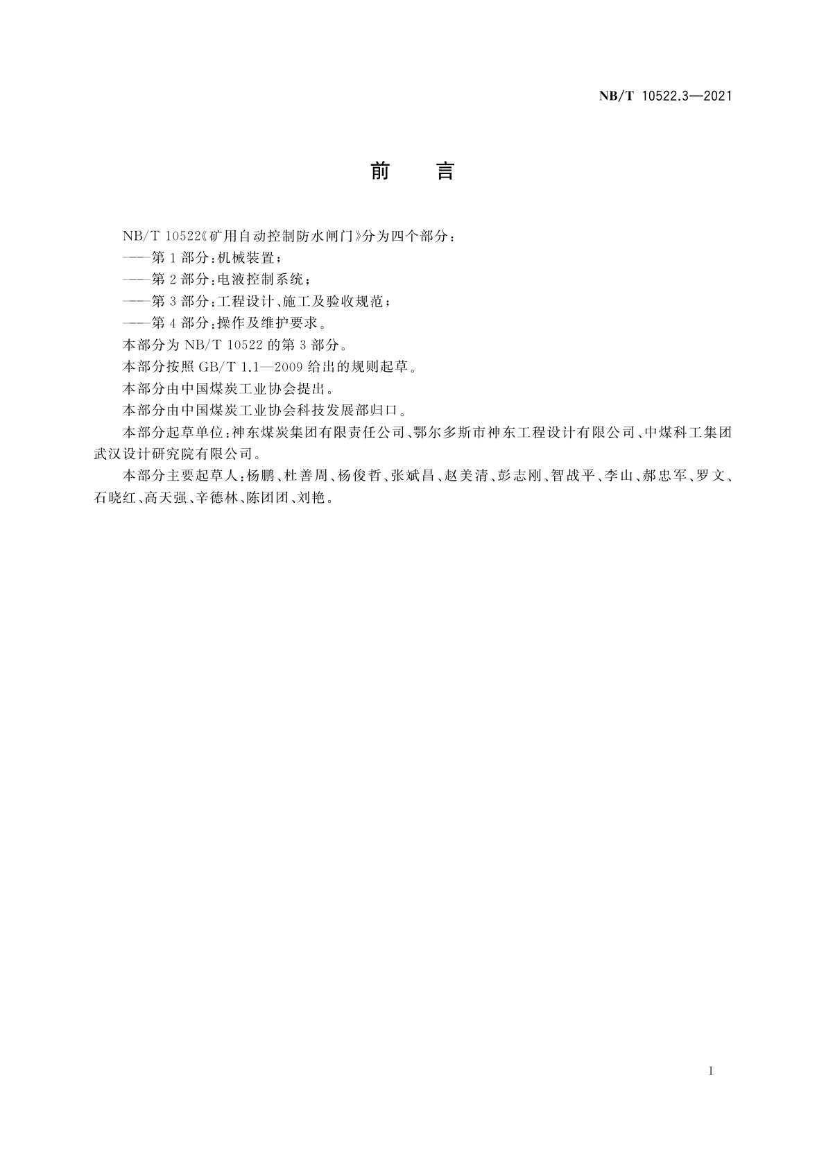 NB/T 10522.3-2021 矿用自动控制防水闸门　第3部分：工程设计、施工及验收规范