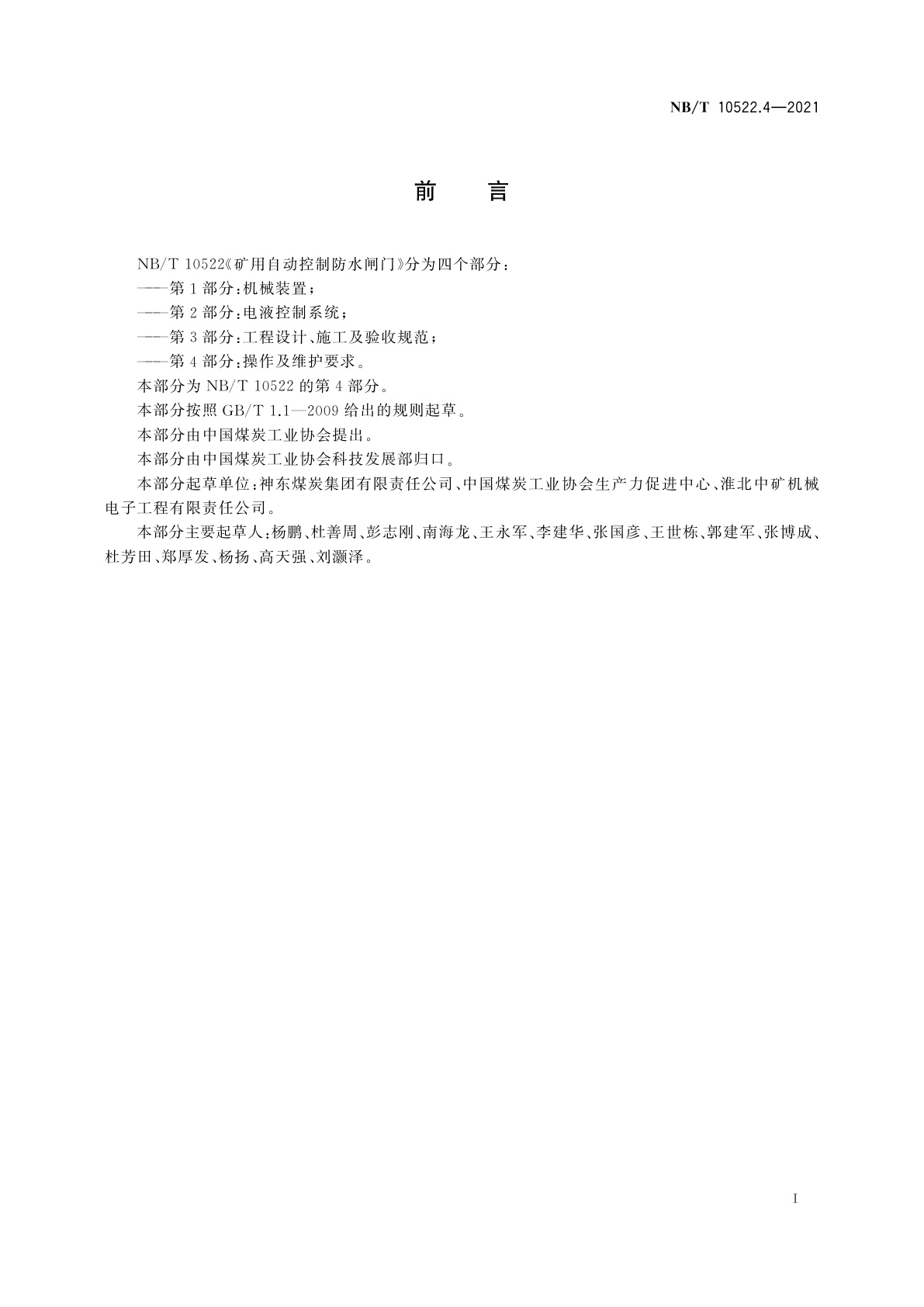 NB/T 10522.4-2021 矿用自动控制防水闸门　第4部分：操作及维护要求