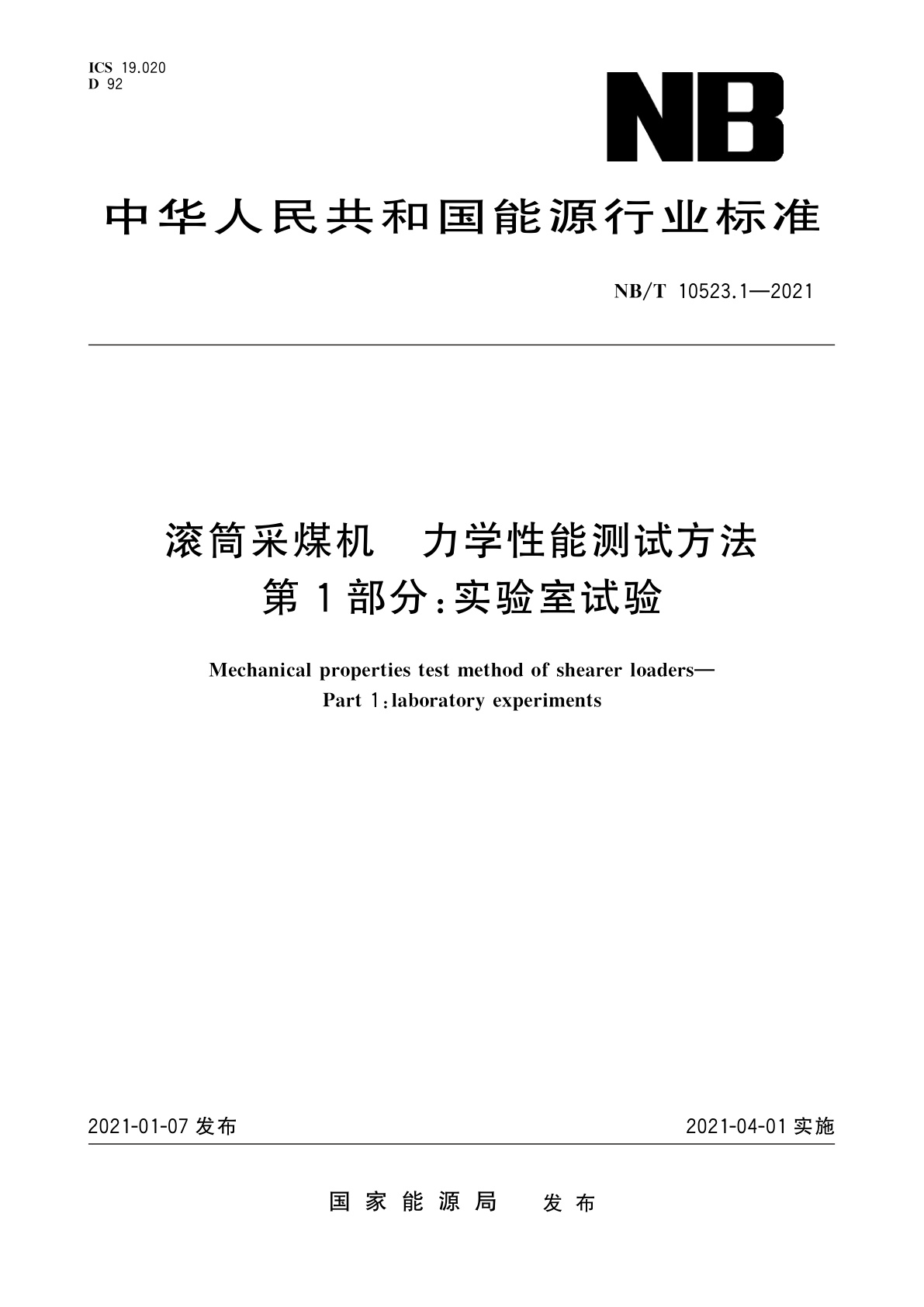 滚筒采煤机　力学性能测试方法　第1部分：实验室试验.pdf