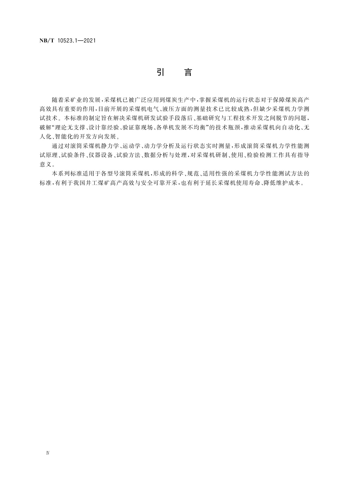 NB/T 10523.1-2021 滚筒采煤机　力学性能测试方法　第1部分：实验室试验