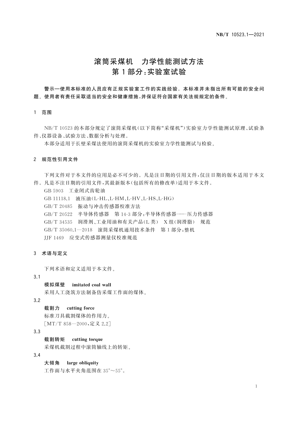 NB/T 10523.1-2021 滚筒采煤机　力学性能测试方法　第1部分：实验室试验